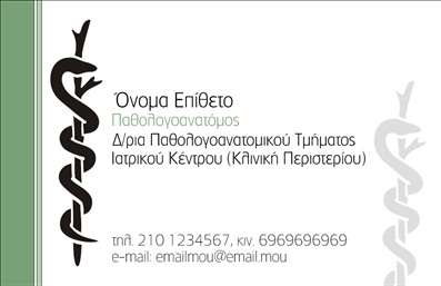  Η εκτύπωση μιας επαγγελματικής κάρτας για παθολογανατόμους είναι εξαιρετικά σημαντική για να διατηρηθεί η αξιοπιστία και ο επαγγελματισμός στον τομέα της υγειονομικής περίθαλψης. Σε αυτό το template, ο οπτικός σχεδιασμός της κάρτας συνδυάζει κομψότητα και επαγγελματισμό, με ένα καθαρό και απλό background που επιτρέπει στους σημαντικούς πληροφοριακούς χαρακτήρες να ξεχωρίζουν. Χρησιμοποιούνται ήρεμα και σοβαρά χρώματα, όπως το πράσινο και το λευκό, που αντικατοπτρίζουν την ηρεμία και την ασφάλεια που περιμένει ο πελάτης από έναν επαγγελματία υγείας. Η γραμματοσειρά είναι ευανάγνωστη και μοντέρνα, διασφαλίζοντας ότι τα στοιχεία της κάρτας, όπως το όνομα, το επώνυμο και τα στοιχεία επικοινωνίας, είναι εύκολα προσβάσιμα. Το κεντρικό στοιχείο του λογότυπου, που μπορεί να προσαρμοστεί, προσθέτει μια προσωπική πινελιά που μπορεί να αναδείξει την ταυτότητα του ιατρικού κέντρου. Οι ευέλικτες δυνατότητες του design προσφέρουν στον χρήστη τη δυνατότητα να εισάγει τηλεφωνικό αριθμό, διεύθυνση, καθώς και άλλα σημαντικά στοιχεία για την επικοινωνία με τον ασθενή. Μέσω αυτής της κάρτας, οι παθολογανατόμοι μπορούν να διαφημίσουν τις υπηρεσίες τους και να επικοινωνήσουν αποτελεσματικά με τους πελάτες τους, αναδεικνύοντας τις ικανότητές τους και την εξειδίκευση τους. Είναι ένα εργαλείο που βοηθά τους επαγγελματίες στον τομέα της υγειονομικής περίθαλψης να κάνουν μια ισχυρή και επαγγελματική πρώτη εντύπωση στους πελάτες τους. Μπορείτε να κάνετε όποιες αλλαγές θέλετε μέσω του online σχεδιαστικού εργαλείου.