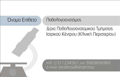  Επαγγελματικές Κάρτες - Παθολογανατόμοι Ανακαλύψτε τη δυνατότητα να κάνετε μια επαγγελματική δήλωση με αυτή την κομψή και λειτουργική επαγγελματική κάρτα για παθολογανατόμους. Το σχέδιο προβάλλει ένα διακριτικό χρώμα υποβάθρου που προσφέρει μια αίσθηση επαγγελματισμού και αξιοπιστίας, με λεπτές και καθαρές γραμμές που τονίζουν την ύστερη αισθητική. Το layout είναι απλό αλλά αποτελεσματικό, με ευανάγνωστη γραμματοσειρά που εξασφαλίζει ότι τα στοιχεία σας θα τραβήξουν την προσοχή. Ο χώρος για το όνομα και το επίθετο είναι καλά καθορισμένος, με την προσθήκη χώρου για τα στοιχεία επικοινωνίας σας, όπως το τηλέφωνο και τη διεύθυνση ηλεκτρονικού ταχυδρομείου. Οι επαγγελματικές κάρτες αυτού του τύπου είναι ιδανικές για να επικοινωνήσετε την εμπειρογνωμοσύνη σας, αποπνέοντας παράλληλα αξιοπιστία στους πελάτες σας. Η ευελιξία του σχεδιασμού επιτρέπει στον επαγγελματία να προσαρμόσει τις λεπτομέρειες, όπως το λογότυπο και τα στοιχεία επικοινωνίας, εξασφαλίζοντας ότι η κάρτα αντικατοπτρίζει την επαγγελματική σας ταυτότητα. Η συμπερίληψη πληροφοριών όπως οι υπηρεσίες σας, μπορεί να αναδείξει την προσφορά σας, ενισχύοντας την εικόνα σας στην αγορά. Επιλέξτε αυτό το template για να δημιουργήσετε μια ισχυρή και επαγγελματική πρώτη εντύπωση στους πελάτες σας, γιατί η επαγγελματική σας κάρτα είναι συχνά το πρώτο πράγμα που θα παρατηρήσουν. Η ποιότητα στις   εκτυπώσεις  προσαρμόζεται στις ανάγκες σας και αποτελεί αναπόσπαστο εργαλείο για την ανάπτυξη της επιχείρησής σας. Μπορείτε να κάνετε όποιες αλλαγές θέλετε μέσω του online σχεδιαστικού εργαλείου.