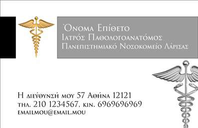 Ανακαλύψτε αυτήν την κομψή και επαγγελματική κάρτα για παθολογανατόμους, σχεδιασμένη για να αναδεικνύει την αξιοπιστία και την εμπειρία σας. Το μοντέρνο σχέδιο φέρει ένα καθαρό λευκό φόντο, το οποίο συνδυάζεται με γήινες αποχρώσεις, προσδίδοντας μία αίσθηση ηρεμίας και σοβαρότητας. Οι κομψές γραμματοσειρές που χρησιμοποιούνται για το όνομα και το επώνυμο διασφαλίζουν ότι οι πληροφορίες σας είναι ευανάγνωστες, ενώ το layout είναι οργανωμένο και ισορροπημένο, διευκολύνοντας την καλή παρουσίαση των στοιχείων επικοινωνίας σας. Η σχεδίαση της κάρτας αποπνέει επαγγελματισμό, κάτι που είναι ιδιαίτερα σημαντικό για παθολογανατόμους οι οποίοι απαιτούν από τους πελάτες τους εμπιστοσύνη και αφοσίωση. Το φόντο σε συνδυασμό με τις ιδιαίτερα επιλεγμένες γραμματοσειρές προσδίδουν μία αίσθηση επιστημονικής εγκυρότητας, καθιστώντας την κάρτα σας ένα ιδανικό εργαλείο για να προβάλετε τις υπηρεσίες σας στο κοινό. Ένα ακόμα πλεονέκτημα αυτού του template είναι η ευελιξία του. Έχετε τη δυνατότητα να προσαρμόσετε την κάρτα σας προσθέτοντας το τηλέφωνο, τη διεύθυνση ή και το λογότυπό σας, κάνοντάς την απόλυτα προσαρμόσιμη στις ανάγκες σας. Οι υπηρεσίες που προσφέρετε μπορούν να αναδειχθούν με εύκολο και ξεκάθαρο τρόπο, κάτι που θα βοηθήσει τους πελάτες σας να σας εντοπίσουν με ευχέρεια. Η εκτύπωση αυτής της κάρτας μπορεί να σας βοηθήσει να κάνετε μία ισχυρή και επαγγελματική πρώτη εντύπωση στους πελάτες σας. Σε ένα τομέα που η εμπιστοσύνη είναι θεμελιώδης, αυτή η κάρτα θα είναι το διαβατήριό σας το οποίο θα προβάλλει την επιχείρησή σας με τον καλύτερο δυνατό τρόπο. Μπορείτε να κάνετε όποιες αλλαγές θέλετε μέσω του online σχεδιαστικού εργαλείου.