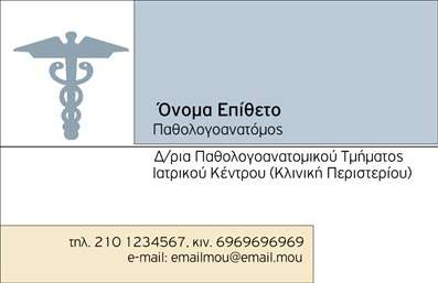  Ανακαλύψτε μια κομψή και επαγγελματική επιλογή για τις   επαγγελματικές κάρτες  σας, σχεδιασμένη ειδικά για παθολογανατόμους. Η κάρτα διαθέτει ένα λειτουργικό και καθαρό layout που ενσωματώνει απαλά χρώματα και διακριτές γραμματοσειρές, δίνοντας έμφαση στην αξιοπιστία και την επαγγελματικότητα. Το υπόβαθρο είναι απλό, επιτρέποντας στα στοιχεία σας να διακριθούν, κάνοντάς την ιδανική για όσους επιθυμούν μια σοβαρή και σοφή παρουσία. Η οπτική σχεδίαση αντικατοπτρίζει την ειδικότητά σας, προσφέροντας μια αίσθηση κύρους που ενισχύει την εμπιστοσύνη των πελατών σας. Οι πληροφορίες, όπως το όνομα, ο τίτλος σας και τα στοιχεία επικοινωνίας, τοποθετούνται με προσοχή, προσδίδοντας μία επαγγελματική αίσθηση που είναι τόσο κρίσιμη για τον τομέα σας. Οι   εκτυπώσεις  αυτής της κάρτας προσφέρουν ευχέρεια για πρόσθετες πληροφορίες, όπως τον αριθμό τηλεφώνου, την διεύθυνση ή και το λογότυπο της επιχείρησής σας. Αυτή η κάρτα δεν είναι μόνο ένα εργαλείο επικοινωνίας, αλλά και ένα μέσο προβολής των υπηρεσιών σας. Μέσω της αισθητικής της, μπορείτε να προωθήσετε τη φήμη και την εξειδίκευσή σας στον τομέα της παθολογικής ανατομίας, έρχοντας έτσι πιο κοντά στην επιτυχία και την επαγγελματική ανάπτυξη. Μην υποτιμάτε τη σημασία μιας ισχυρής πρώτης εντύπωσης – μια ποιοτική κάρτα μπορεί να ανοίξει πόρτες και να κερδίσει την εμπιστοσύνη των πελατών σας. Με την κατάλληλη   εκτύπωση  , αυτές οι   επαγγελματικές κάρτες  θα παραμείνουν στη μνήμη τους, αποδεικνύοντας την αξιοπιστία σας σε κάθε ευκαιρία. Μπορείτε να κάνετε όποιες αλλαγές θέλετε μέσω του online σχεδιαστικού εργαλείου.