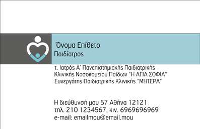  Η εκτύπωση μιας επαγγελματικής κάρτας για παιδίατρο είναι ιδανική για να αναδείξει την εξειδίκευση και τον επαγγελματισμό σας. Το συγκεκριμένο template διαθέτει ένα ήρεμο και φιλικό σχέδιο, με απαλούς τόνους του μπλε και του λευκού, που αντικατοπτρίζει την εμπιστοσύνη και τη φροντίδα που απαιτεί το επάγγελμα σας. Η γραμματοσειρά είναι κομψή και ευανάγνωστη, που διευκολύνει την επικοινωνία με τους γονείς. Τα οπτικά στοιχεία του template ενσωματώνουν στοιχεία που σχετίζονται άμεσα με την παιδιατρική, πρόκειται για μια κάρτα που εκπέμπει αξιοπιστία και επαγγελματισμό. Το custom layout σας δίνει την ευκαιρία να προσθέσετε το όνομα, το λογότυπο και τα στοιχεία επικοινωνίας της κλινικής σας, όπως διεύθυνση και τηλέφωνο, με εύκολο και γρήγορο τρόπο, κάνοντάς την ιδανική για τις προσωπικές σας ανάγκες. Αυτή η επαγγελματική κάρτα μπορεί να αναδείξει τις υπηρεσίες που προσφέρετε, από προληπτικές εξετάσεις και συμβουλές μέχρι ειδικές θεραπείες, κάνοντάς σας πιο προσιτό στους πελάτες σας. Το design ενισχύει τη φήμη σας ως παιδίατρο και βοηθά στη δημιουργία μιας ισχυρής πρώτης εντύπωσης στους γονείς. Η επιλογή αυτή από το τυπογραφείο μας για εκτυπώσεις είναι σίγουρα ένας έξυπνος τρόπος να αφήσετε το στίγμα σας στο χώρο της παιδιατρικής. Κάθε λεπτομέρεια έχει σημασία κατά την εκτύπωση των επαγγελματικών καρτών σας. Μπορείτε να κάνετε όποιες αλλαγές θελήσετε μέσω του online σχεδιαστικού εργαλείου.