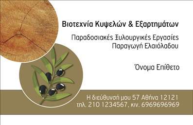  Η εκτύπωση μιας επαγγελματικής κάρτας για παραγωγό ελαιόλαδου φέρνει μαζί της μια αίσθηση αυθεντικότητας και φυσικής ομορφιάς. Αυτή η κάρτα διαθέτει ένα απλό, αλλά εντυπωσιακό σχέδιο, με απαλά και γήινα χρώματα που θυμίζουν την παράδοση και την ποιότητα του ελαιόλαδου. Το φόντο με μια λεπτομέρεια ξύλου προσθέτει μια φυσική αίσθηση, ενώ οι ελιές εντός του σχεδίου συμβολίζουν την επιτυχία και την καλλιτεχνία της παραγωγής ελαιόλαδου. Η επιλεγμένη γραμματοσειρά διατηρεί την αναγνωσιμότητα και συνδυάζεται άψογα με το συνολικό layout της κάρτας, αντικατοπτρίζοντας την αξιοπιστία και την επαγγελματικότητα του παραγωγού. Η κάρτα διαθέτει επαρκή χώρο για την εισαγωγή του ονόματος, του επιθέτου, της διεύθυνσης και του τηλεφώνου, προσδίδοντας την ευελιξία που χρειάζεστε για να προσαρμόσετε τα στοιχεία επικοινωνίας σας. Με τη χρήση των επαγγελματικών καρτών, οι παραγωγοί ελαιόλαδου μπορούν να αναδείξουν την ποιότητα και την εξειδίκευση των προϊόντων τους, δημιουργώντας μια ισχυρή και επαγγελματική παρουσία στην αγορά. Είτε πρόκειται για δώρα σε πελάτες, είτε για παρουσιάσεις σε εκθέσεις, αυτές οι κάρτες θα βοηθήσουν σίγουρα τη δημιουργία μιας εντυπωσιακής πρώτης εντύπωσης. Μπορείτε να κάνετε όποιες αλλαγές θέλετε μέσω του online σχεδιαστικού εργαλείου.