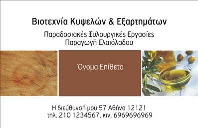  Πρότυπο σχέδιο για εκτύπωση επαγγελματικών καρτών για παραγωγή ελαιόλαδου Ανακαλύψτε αυτό το κομψό template επαγγελματικής κάρτας που σχεδιάστηκε ειδικά για επαγγελματίες του κλάδου της παραγωγής ελαιόλαδου. Με μια διακριτική και φυσική αίσθηση, το σχέδιο συνδυάζει κλασικά στοιχεία με σύγχρονη αισθητική, χρησιμοποιώντας γήινα χρώματα και μια απλή, αλλά ελκυστική διάταξη. Ο οπτικός σχεδιασμός της κάρτας περιλαμβάνει ένα ήρεμο background που θυμίζει τη φυσική ομορφιά της ελιάς και του ελαιόλαδου που παράγεται. Η γραμματοσειρά είναι καθαρή και ευανάγνωστη, αποτυπώνοντας την αξιοπιστία και τον επαγγελματισμό που περιμένουν οι πελάτες από έναν επαγγελματία του κλάδου. Κάθε λεπτομέρεια έχει σχεδιαστεί με προσοχή, ώστε να επικοινωνεί την αυθεντικότητα και την παράδοση της αγροτικής παραγωγής. Αυτό το template προσφέρει ευελιξία και προσαρμοστικότητα, επιτρέποντας στους χρήστες να προσθέσουν το όνομά τους, καθώς και απαραίτητα στοιχεία επικοινωνίας όπως τηλέφωνο και διεύθυνση. Επιπλέον, παρέχεται χώρος για να ενσωματωθεί το λογότυπο ή η επωνυμία της επιχείρησης, τονίζοντας τις προσωπικές υπηρεσίες και τα προϊόντα που προσφέρετε. Οι εκτυπώσεις επαγγελματικών καρτών από το τυπογραφείο μας δεν είναι απλά και μόνο κάρτες, αλλά ένας αποτελεσματικός τρόπος για να διαφημίσετε την επιχείρησή σας και να μεγαλώσετε την πελατεία σας. Αφήστε αυτή την κάρτα να είναι η κεντρική σας παρουσίαση στους πελάτες σας, κάνοντάς τους μια ισχυρή και επαγγελματική πρώτη εντύπωση. Μπορείτε να κάνετε όποιες αλλαγές θέλετε μέσω του online σχεδιαστικού εργαλείου.