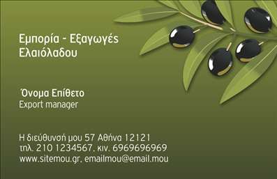  Επαγγελματικές Κάρτες για Παραγωγή Ελαιόλαδου Η εκτύπωση μιας επαγγελματικής κάρτας για παραγωγή ελαιόλαδου είναι η τέλεια επιλογή για να εκπροσωπήσετε την επιχείρησή σας στον τομέα αυτό. Σε αυτό το template, η αισθητική σχεδίαση συνδυάζει τη φρεσκάδα και την ποιότητα του προϊόντος με τις φυσικές αποχρώσεις του ελαιόλαδου. Η κάρτα προσφέρει ένα απλό αλλά κομψό background σε αποχρώσεις του πράσινου, που παραπέμπει άμεσα στη φύση και στα ελαιόδεντρα. Οι γραμματοσειρές επιλέγονται προσεκτικά για να αποπνέουν επαγγελματισμό και αξιοπιστία. Το layout της κάρτας είναι οργανωμένο, δίνοντας έμφαση στις πληροφορίες του επαγγελματία όπως το όνομα, το τηλέφωνο και την επωνυμία της επιχείρησης. Η ευελιξία του design επιτρέπει στους χρήστες να προσαρμόσουν εύκολα τα στοιχεία τους, προσθέτοντας τον αριθμό τηλεφώνου τους, τη διεύθυνση και άλλα στοιχεία επικοινωνίας. Οι υπηρεσίες που προσφέρετε, όπως η εξαγωγή ελαιόλαδου ή η καλλιέργεια ελαιοδέντρων, αναδεικνύονται μέσα από την επαγγελματική σας κάρτα. Αυτές οι επαγγελματικές κάρτες αποτελούν ένα πολύτιμο εργαλείο για να κάνετε μια ισχυρή και επαγγελματική πρώτη εντύπωση στους πελάτες σας, ενισχύοντας την εικόνα της επιχείρησής σας και την αξιοπιστία σας στον τομέα. Μπορείτε να κάνετε όποιες αλλαγές θέλετε μέσω του online σχεδιαστικού εργαλείου.