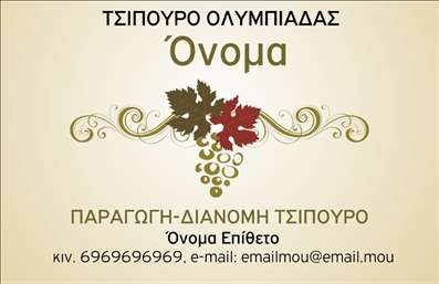  Η εκτύπωση μιας επαγγελματικής κάρτας για παραγωγό κρασιού, όπως ο Τσιπουρός Ολυμπιάδας, προβάλλει την τέχνη και την εξειδίκευση της παραγωγής τσίπουρου με ιδιαίτερο ύφος. Το θέμα της κάρτας ενσωματώνει στοιχεία που σχετίζονται με τη φύση και τη διαδικασία παραγωγής, με την εμφάνιση σταφυλιών να κυριαρχεί, προσδίδοντας ένα αίσθημα αυθεντικότητας και ποιότητας. Το σκουροκαφέ φόντο συνδυάζεται αρμονικά με ανοιχτές γραμματοσειρές, οι οποίες καταδεικνύουν επαγγελματισμό και αξιοπιστία. Αυτή η ισορροπία χρωμάτων και γραμματοσειρών ενισχύει την εικόνα του παραγωγού κρασιού στην αγορά, υποδηλώνοντας σαφώς την ποιότητα των προϊόντων που προσφέρει. Επιπλέον, το template επιτρέπει ευέλικτους χώρους για την εισαγωγή τηλεφωνικού αριθμού, διεύθυνσης και άλλων στοιχείων επικοινωνίας, επιτρέποντας στους επαγγελματίες να προσαρμόσουν τη κάρτα σύμφωνα με τις ανάγκες τους. Η ευχρηστία αυτή διευκολύνει την επικοινωνία των πελατών με τον παραγωγό, κάτι που είναι σημαντικό στην αγορά. Με αυτή την επαγγελματική κάρτα, ο παραγωγός κρασιού έχει την δυνατότητα να ξεχωρίσει και να αναδείξει την ποιότητα και τις υπηρεσίες του, κάνοντάς την ιδανική επιλογή για να κάνει μια ισχυρή και επαγγελματική πρώτη εντύπωση στους πελάτες του. Μπορείτε να κάνετε όποιες αλλαγές θέλετε μέσω του online σχεδιαστικού εργαλείου.