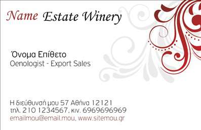  Η εκτύπωση μιας επαγγελματικής κάρτας για παραγωγό κρασιού είναι μια εξαιρετική επιλογή για να προβάλετε την επιχείρησή σας με επαγγελματισμό. Το συγκεκριμένο σχέδιο χαρακτηρίζεται από μία κομψή και μοντέρνα αισθητική, με μία μαλακή και φιλόξενη παλέτα χρωμάτων που ενώνει τους τόνους του λευκού και του κόκκινου, αποτυπώνοντας την ποιότητα του κρασιού που παράγετε. Η γραμματοσειρά είναι εκλεπτυσμένη, προσδίδοντας μία αίσθηση εμπιστοσύνης και αξιοπιστίας, στοιχεία που είναι κρίσιμα για τον κλάδο σας. Η τοποθέτηση των οπτικών στοιχείων και το layout της κάρτας είναι προσεκτικά σχεδιασμένα ώστε να αναδεικνύουν την εξειδίκευσή σας στον τομέα του κρασιού. Oπτικά στοιχεία, όπως το λογότυπό σας, μπορείτε να προσθέσετε με ευκολία στο template, προσφέροντας μία προσωπική πινελιά. Δίνοντας τη δυνατότητα εισαγωγής στοιχείων όπως το τηλέφωνο και η διεύθυνση, οι πελάτες σας θα έχουν άμεση πρόσβαση για να επικοινωνήσουν μαζί σας. Η προσαρμογή και η ευχρηστία του συγκεκριμένου template για εκτύπωση επαγγελματικών καρτών για παραγωγούς κρασιού, σας δίνει τη δυνατότητα να επικοινωνήσετε τις υπηρεσίες και τα προϊόντα σας με τον καλύτερο δυνατό τρόπο. Μία επαγγελματική κάρτα μπορεί να είναι το πρώτο βήμα για να δημιουργήσετε μία ισχυρή και αξέχαστη εντύπωση στους πελάτες σας, προβάλλοντας την επιχείρησή σας με στυλ και σοβαρότητα. Μπορείτε να κάνετε όποιες αλλαγές θέλετε μέσω του online σχεδιαστικού εργαλείου.