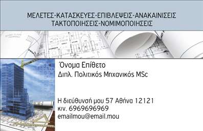 Επαγγελματική κάρτα πολιτικού μηχανικού με μπλε και λευκό φόντο, γεωμετρικά σχέδια και χώρο για στοιχεία επικοινωνίας.