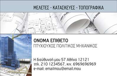  Η εκτύπωση μιας επαγγελματικής κάρτας για πολιτικούς μηχανικούς είναι εξαιρετικά σημαντική για να αντικατοπτρίζει τη σοβαρότητα και τον επαγγελματισμό του κλάδου. Το συγκεκριμένο template διαθέτει έναν καλαίσθητο σχεδιασμό που συνδυάζει σύγχρονα και κλασικά στοιχεία. Το φόντο απεικονίζει αρχιτεκτονικά σχέδια που προσθέτουν μια αίσθηση αυθεντικότητας και προσιτότητας, ενώ η γραμματοσειρά είναι καθαρή και ευανάγνωστη, εξασφαλίζοντας ότι τα στοιχεία της κάρτας έρχονται σε πρώτο πλάνο. Τα οπτικά στοιχεία του template είναι επιμελημένα ώστε να αναδεικνύουν την εξειδίκευση και την αξιοπιστία του πολιτικού μηχανικού. Με τη σωστή επιλογή χρωμάτων που συνδυάζει σκούρες και φωτεινές αποχρώσεις, η κάρτα επαγγελματικής εκτύπωσης επικοινωνεί άμεσα την επαγγελματική εικόνα του κατόχου της. Ο σχεδιασμός είναι ευέλικτος, επιτρέποντας στους χρήστες να προσαρμόσουν τα στοιχεία τους, όπως το όνομα, το τηλέφωνο και τη διεύθυνση, κάνοντάς το ιδανικό εργαλείο επικοινωνίας. Η εισαγωγή του λογότυπου ή της επωνυμίας της επιχείρησης είναι εύκολη και προσφέρει τη δυνατότητα για επιπλέον προβολή των υπηρεσιών που προσφέρει ο πολιτικός μηχανικός. Αυτή η κάρτα μπορεί να βοηθήσει τον πολιτικό μηχανικό να κάνει μια ισχυρή και επαγγελματική πρώτη εντύπωση στους πελάτες του, εξερχόμενος με σιγουριά και επαγγελματισμό σε κάθε επαγγελματική συνάντηση. Μπορείτε να κάνετε όποιες αλλαγές θέλετε μέσω του online σχεδιαστικού εργαλείου.