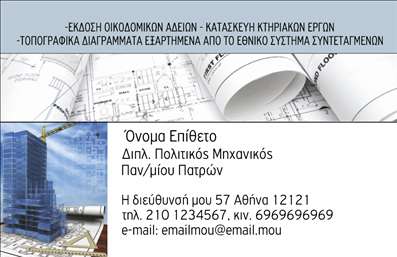  Πρότυπο σχέδιο για εκτύπωση επαγγελματικής κάρτας για Πολιτικούς μηχανικούς Αυτό το template επαγγελματικής κάρτας για πολιτικούς μηχανικούς συνδυάζει μοντέρνο σχεδιασμό με ένα επαγγελματικό ύφος. Το φόντο απεικονίζει κτίρια και δομικά έργα, προσφέροντας μια άμεση σύνδεση με τον τομέα του πολιτικού μηχανικού. Τα χρώματα είναι ήπια και επαγγελματικά, με μπλε και γκρίζες αποχρώσεις που αποπνέουν αξιοπιστία. Η γραμματοσειρά είναι καθαρή και ευανάγνωστη, με έμφαση στην ευκολία ανάγνωσης των στοιχείων επικοινωνίας. Αυτή η επιλογή γραμματοσειράς ενισχύει την αίσθηση του επαγγελματισμού και της εξειδίκευσης, καθιστώντας την ιδανική επιλογή για τη συγκεκριμένη κατηγορία. Το template διαθέτει ευχάριστο layout που επιτρέπει την αντικατάσταση του ονόματος και του επιθέτου, καθώς και την προσθήκη τηλεφώνου ή λογότυπου της επιχείρησης. Αυτή η ευελιξία επιτρέπει στους χρήστες να προσαρμόσουν την κάρτα σύμφωνα με τις προσωπικές τους ανάγκες επικοινωνίας. Επιπλέον, οι υπηρεσίες που προσφέρει ο πολιτικός μηχανικός, όπως η μελέτη και η κατασκευή, μπορούν να αναδειχθούν μέσω της κάρτας, δίνοντας έμφαση στη φήμη και την αξιοπιστία τους στους πελάτες. Μην υποτιμάτε τη σημασία μιας επαγγελματικής κάρτας: είναι συχνά η πρώτη εντύπωση που θα έχει ο πελάτης για εσάς. Με αυτό το template, οι πολιτικοί μηχανικοί μπορούν να κάνουν μια ισχυρή και επαγγελματική πρώτη εντύπωση στους πελάτες τους. Μπορείτε να κάνετε όποιες αλλαγές θέλετε μέσω του online σχεδιαστικού εργαλείου.Αυτή η περιγραφή τονίζει την αίσθηση του επαγγελματισμού που εκπέμπει η κάρτα για πολιτικούς μηχανικούς, ενσωματώνοντας τις ζητούμενες πληροφορίες και διατηρώντας τη ροή και την κατανοητικότητα του κειμένου.
