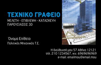 Επαγγελματική κάρτα πολιτικού μηχανικού με σκούρο φόντο, λεπτομερή σχέδια, κομψά χρώματα και ευανάγνωστη γραμματοσειρά.