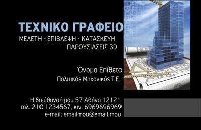  Η εκτύπωση μιας επαγγελματικής κάρτας για πολιτικούς μηχανικούς είναι απαραίτητη για την παρουσίαση της επαγγελματικής τους ταυτότητας. Σε αυτό το template επαγγελματικών καρτών, η σχεδίαση συνδυάζει λειτουργικότητα και αισθητική, με ένα μοντέρνο layout που διαθέτει καθαρές γραμμές και ευανάγνωστες γραμματοσειρές. Η επιλογή του φόντου σε σκούρες αποχρώσεις προσδίδει σοβαρότητα και επαγγελματισμό, ενώ οι αντιθέσεις με λευκά και γαλάζια στοιχεία τονίζουν τη δημιουργικότητα και την εγγύτητα στον τομέα των γραφικών τεχνών. Τα οπτικά στοιχεία του template αντικατοπτρίζουν με τον καλύτερο τρόπο την αξιοπιστία και την εξειδίκευση του πολιτικού μηχανικού. Το design προσφέρει ευελιξία, επιτρέποντας την εύκολη προσαρμογή για την εισαγωγή στοιχείων όπως τηλέφωνο, διεύθυνση και λογότυπο, ικανοποιώντας τις ανάγκες κάθε επαγγελματία. Ο πολιτικός μηχανικός μπορεί να ενσωματώσει πληροφορίες σχετικά με τις υπηρεσίες που προσφέρει, οποιαδήποτε ειδικότητα ή έργα έχει αναλάβει, εύκολα και γρήγορα. Μια τέτοια επαγγελματική κάρτα είναι το απαραίτητο εργαλείο για τον πολιτικό μηχανικό ώστε να δημιουργήσει μια ισχυρή και επαγγελματική πρώτη εντύπωση στους πελάτες του, ενισχύοντας την εικόνα της επιχείρησής του και υπογραμμίζοντας την εξειδίκευση του. Μπορείτε να κάνετε όποιες αλλαγές θέλετε μέσω του online σχεδιαστικού εργαλείου.