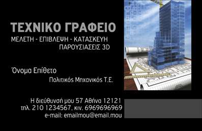  Η εκτύπωση μιας επαγγελματικής κάρτας για πολιτικούς μηχανικούς έχει σχεδιαστεί με το στυλ και την αξιοπιστία που απαιτεί αυτό το επάγγελμα. Το μαύρο φόντο δημιουργεί μία κομψή και αριστοκρατική αίσθηση, ενώ οι λευκές και γαλάζιες γραμματοσειρές προσθέτουν μία νότα επαγγελματισμού. Το layout είναι απλό αλλά λειτουργικό, διευκολύνοντας την αναγνωσιμότητα των πληροφοριών σας. Ο σχεδιασμός της κάρτας αντανακλά την εξειδίκευση του πολιτικού μηχανικού και την αξιοπιστία που προσφέρει στους πελάτες του. Οι πληροφορίες, όπως το όνομα και το επώνυμο, έχουν κεντρική θέση, ενώ υπάρχει χώρος για την εισαγωγή τηλεφώνου και διεύθυνσης, επιτρέποντας μια εύκολη επικοινωνία με τους ενδεχόμενους πελάτες. Με την προσαρμογή που προσφέρεται, μπορείτε να προσθέσετε το λογότυπο της επιχείρησής σας, ενισχύοντας την αναγνωρισιμότητά σας στην αγορά. Το template αυτό υπογραμμίζει μια σειρά υπηρεσιών πολιτικού μηχανικού, καθιστώντας σας ανταγωνιστικούς σε κάθε επαγγελματική συνάντηση. Επιλέγοντας αυτό το πρότυπο επαγγελματικής κάρτας, μπορείτε να κάνετε μια ισχυρή και επαγγελματική πρώτη εντύπωση στους πελάτες σας, δείχνοντας ταυτόχρονα την αξιοπιστία και την ικανότητά σας στον τομέα. Μπορείτε να κάνετε όποιες αλλαγές θέλετε μέσω του online σχεδιαστικού εργαλείου.