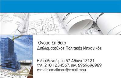  Η εκτύπωση μιας επαγγελματικής κάρτας για πολιτικούς μηχανικούς είναι ζωτικής σημασίας για την αναγνώριση και την αξιοπιστία του επαγγελματία. Σε αυτό το template επαγγελματικών καρτών για πολιτικούς μηχανικούς, η σχεδίαση συνδυάζει λειτουργικότητα και κομψότητα, προβάλλοντας με ευχάριστο τρόπο τα στοιχεία του επαγγελματία. Το φόντο της κάρτας περιλαμβάνει μια κομψή εικόνα από αρχιτεκτονικά σχέδια, που προσθέτει μια αίσθηση επαγγελματισμού, ενώ τα χρώματα είναι σε ήπιες και επαγγελματικές αποχρώσεις του μπλε και του γκρι, δημιουργώντας μια ατμόσφαιρα εμπιστοσύνης. Η γραμματοσειρά είναι μοντέρνα και ευανάγνωστη, επιτρέποντας στους πελάτες να εστιάσουν στα ποιοτικά στοιχεία που προβάλλονται. Η δυνατότητα προσαρμογής του ονόματος και του επωνυμίας στη συγκεκριμένη θέση, καθώς και χώρος για τηλέφωνο, διεύθυνση και email, καθιστά αυτό το template εξαιρετικά ευέλικτο. Αυτή η ευελιξία ενισχύει τις εκτυπώσεις επαγγελματικών καρτών και επιτρέπει στους πολιτικούς μηχανικούς να προσαρμόσουν την κάρτα σύμφωνα με τις ιδιαίτερες ανάγκες τους. Σε αυτό το design, τα οπτικά στοιχεία αντικατοπτρίζουν την εξειδίκευση και τον επαγγελματισμό που απαιτεί η συγκεκριμένη επαγγελματική κατηγορία. Είτε παρέχετε υπηρεσίες κατασκευών είτε συμβουλευτικές υπηρεσίες, η κάρτα σας θα συμβάλλει στην οικοδόμηση εμπιστοσύνης από την πρώτη επαφή με τους πελάτες σας. Η επαγγελματική κάρτα σας είναι η πρώτη εντύπωση που θα αποκτήσουν οι πελάτες σας και αυτή η κάρτα μπορεί να κάνει τη διαφορά ανάμεσα σε μια απλή επαφή και σε μια μακροχρόνια συνεργασία. Μπορείτε να κάνετε όποιες αλλαγές θέλετε μέσω του online σχεδιαστικού εργαλείου.
