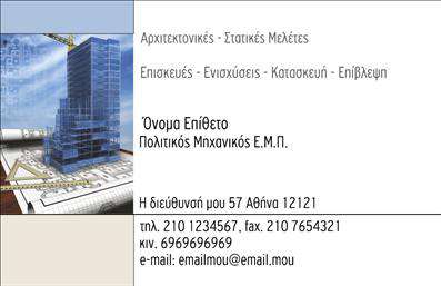  Η εκτύπωση μιας επαγγελματικής κάρτας για πολιτικούς μηχανικούς είναι κρίσιμη για την ανάδειξη της επαγγελματικής τους ταυτότητας. Σε αυτό το template επαγγελματικών καρτών, ο σχεδιασμός συνδυάζει σύγχρονα στοιχεία με παραδοσιακή κομψότητα, καθιστώντας τον ιδανικό για επαγγελματίες του τομέα. Η χρήση ψυχρών τόνων του μπλε, μαζί με ένα καθαρό και επαγγελματικό layout, επιτυγχάνει άμεση εντύπωση και αξιοπιστία.   Το background παραπέμπει σε αρχιτεκτονικά σχέδια, ενισχύοντας τη σύνδεση με τον κλάδο και δημιουργώντας μια εικόνα σοβαρότητας. Η γραμματοσειρά είναι σαφής και ευανάγνωστη, προάγοντας ένα αίσθημα επαγγελματισμού. Επιπλέον, ο χώρος που διατίθεται για την εισαγωγή στοιχείων όπως όνομα, τηλέφωνο και διεύθυνση προσφέρει ευελιξία, επιτρέποντας στον χρήστη να προσαρμόσει την κάρτα σύμφωνα με τις δικές του ανάγκες.     Αυτή η κάρτα όχι μόνο αναδεικνύει τις υπηρεσίες ενός πολιτικού μηχανικού, αλλά και δημιουργεί μια θετική πρώτη εντύπωση στους πελάτες, κρίσιμη για τη διατήρηση επαγγελματικών σχέσεων. Με την κατάλληλη σχεδίαση, οι πολιτικοί μηχανικοί μπορούν να παρουσιάσουν τις σχέσεις τους με τα έργα τους, ενισχύοντας έτσι την επαγγελματική τους εικόνα.       Μπορείτε να κάνετε όποιες αλλαγές θέλετε μέσω του online σχεδιαστικού εργαλείου.          Όραση. Όλα για τις εκτυπώσεις και εκτυπώσεις για όλους.      Αυτό το κείμενο έχει σχεδιαστεί για να προσφέρει μια επαγγελματική και φιλική αναφορά για την εκτύπωση επαγγελματικών καρτών πολιτικών μηχανικών.   