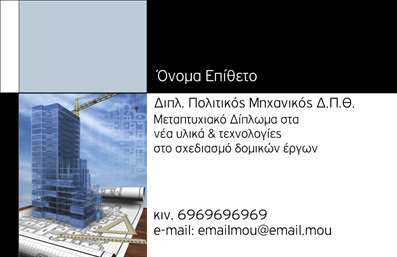  Η εκτύπωση μιας επαγγελματικής κάρτας για πολιτικούς μηχανικούς σε αυτό το template, συνδυάζει την κομψότητα με τη λειτουργικότητα. Το σχέδιο της κάρτας ενσωματώνει ένα μινιμαλιστικό background που αναδεικνύει τη διαδικασία σχεδίασης και την εκτέλεση οικοδομικών έργων. Οι αποχρώσεις του μπλε και του γκρι καθιστούν την κάρτα επαγγελματική, ενώ η απέριττη γραμματοσειρά προσφέρει ευανάγνωστη πληροφόρηση. Η επιλογή των οπτικών στοιχείων αποδίδει την αξιοπιστία του επαγγελματία, αναδεικνύοντας την εξειδίκευση του στον τομέα της πολιτικής μηχανικής. Με τον διαθέσιμο χώρο για προσαρμογή του ονόματος, του τηλεφώνου, και του λογότυπου της επιχείρησης, μπορείτε να δημιουργήσετε μια κάρτα που να αντικατοπτρίζει ακριβώς την ταυτότητά σας. Αυτή η κάρτα μπορεί να είναι το κλειδί για την προώθηση των υπηρεσιών σας στον τομέα των κατασκευών, διασφαλίζοντας ότι οι πελάτες σας θα σας θυμούνται. Δημιουργώντας μια ισχυρή και επαγγελματική πρώτη εντύπωση είναι καθοριστική για τη συνεργασία σας με τους πελάτες. Μπορείτε να κάνετε όποιες αλλαγές θέλετε μέσω του online σχεδιαστικού εργαλείου.