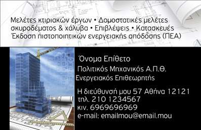 Επαγγελματική κάρτα Πολιτικού Μηχανικού με μπλε και μαύρο φόντο, κτίρια και τεχνικά σχέδια. Ευανάγνωστη γραμματοσειρά και χώροι για στοιχεία επικοινωνίας.