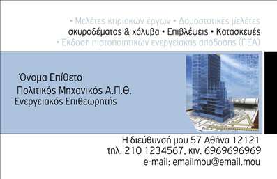  Η εκτύπωση μιας επαγγελματικής κάρτας για πολιτικούς μηχανικούς είναι η ιδανική επιλογή για κάθε επαγγελματία του κλάδου. Σε αυτό το template, το σχέδιο διαθέτει μια λιτή αλλά κομψή διάταξη με έναν μοντέρνο σχεδιασμό, που περιλαμβάνει καθαρές γραμμές και έναν επαγγελματικό τόνο. Το φόντο είναι διαχρονικό, που προσδίδει μια αίσθηση αξιοπιστίας και σοβαρότητας. Οι χρωματικές επιλογές είναι ουδέτερες, προσφέροντας μια επαγγελματική εικόνα που ταιριάζει απόλυτα στο επάγγελμα του πολιτικού μηχανικού. Το layout οργανώνει με σαφήνεια τις πληροφορίες, με ευδιάκριτη γραμματοσειρά που εξασφαλίζει την ευχρηστεία και την προσοχή στον αναγνώστη. Αυτά τα οπτικά στοιχεία αναδεικνύουν την εξειδίκευση και τον επαγγελματισμό του πολιτικού μηχανικού, ενισχύοντας την αίσθηση της εμπιστοσύνης για τους πελάτες και τους συνεργάτες του. Η κάρτα προσφέρει ευελιξία, επιτρέποντας την εύκολη προσαρμογή στοιχείων όπως το όνομα, το τηλέφωνο, τη διεύθυνση και το λογότυπο της επιχείρησης. Με αυτή τη δυνατότητα, οι πολιτικοί μηχανικοί μπορούν να προσαρμόσουν την κάρτα σύμφωνα με τις ιδιαίτερες ανάγκες τους, αναδεικνύοντας τις υπηρεσίες τους ή τα έργα που υλοποιούν. Μια επαγγελματική κάρτα είναι αναγκαία για τη δημιουργία μιας ισχυρής πρώτης εντύπωσης στους πελάτες. Μέσω αυτής της κάρτας, οι πολιτικοί μηχανικοί μπορούν να προβάλλουν την εμπειρία και την αξιοπιστία τους, αφήνοντας θετική εντύπωση στο κοινό. Μπορείτε να κάνετε όποιες αλλαγές θέλετε μέσω του online σχεδιαστικού εργαλείου.