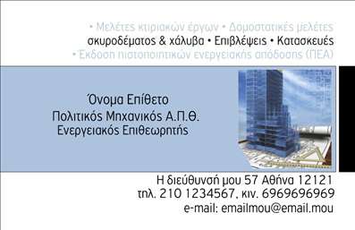  Η εκτύπωση μιας επαγγελματικής κάρτας για Πολιτικούς μηχανικούς προσφέρει ένα κομψό και επαγγελματικό σχέδιο που αιχμαλωτίζει την προσοχή. Το συγκεκριμένο template ενσωματώνει μοντέρνα γραφική αισθητική, με ένα φόντο που απεικονίζει αρχιτεκτονικά σχέδια και κτίρια, υπογραμμίζοντας την εξειδίκευση του πολιτικού μηχανικού. Τα εκλεπτυσμένα χρώματα, σε αποχρώσεις του μπλε και του γκρι, σε συνδυασμό με μια καθαρή και ευανάγνωστη γραμματοσειρά, δημιουργούν μία αίσθηση αξιοπιστίας και επαγγελματισμού. Η διάταξη του template διευκολύνει την αναγνωσιμότητα του ονόματος και της ειδικότητας, ενώ παρέχει επαρκή χώρο για την προσθήκη του τηλεφώνου, διεύθυνσης και άλλων στοιχείων επικοινωνίας. Αυτό το σχέδιο αντικατοπτρίζει αποτελεσματικά τα χαρακτηριστικά του επαγγελματία στο πεδίο του πολιτικού μηχανικού, προβάλλοντας τα έργα και τις υπηρεσίες του με τον καλύτερο δυνατό τρόπο. Ο επαγγελματίας μπορεί να χρησιμοποιήσει την κάρτα για να επισημάνει τις εξειδικευμένες υπηρεσίες που προσφέρει, ενισχύοντας την επαγγελματική του εικόνα σε κάθε επαφή με τις πελάτες. Αυτή η επαγγελματική κάρτα είναι ένα απαραίτητο εργαλείο για όποιον επιθυμεί να κάνει μια ισχυρή και επαγγελματική πρώτη εντύπωση στους πελάτες του. Μπορείτε να κάνετε όποιες αλλαγές θέλετε μέσω του online σχεδιαστικού εργαλείου.