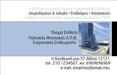  Η εκτύπωση μιας   επαγγελματικής κάρτας  για   πολιτικούς μηχανικούς  μπορεί να είναι η ιδανική λύση για όσους επιθυμούν να αποτυπώσουν την επαγγελματική τους εικόνα με στυλ και αξιοπιστία. Αυτό το template προσφέρει έναν κομψό οπτικό σχεδιασμό με μια μοντέρνα προσέγγιση, όπου οι λεπτές γραμμές και τα γαλάζια χρώματα συμπληρώνουν τα αρμονικά σχέδια του φόντου. Οι σύγχρονες γραμματοσειρές συμβάλλουν στην καθαρότητα και την αναγνωσιμότητα των στοιχείων. Τα οπτικά στοιχεία αυτού του template αντικατοπτρίζουν τη σοβαρότητα και την επαγγελματικότητα που απαιτεί το επάγγελμα του πολιτικού μηχανικού, παρακινώντας εμπιστοσύνη στους πελάτες. Με χώρους για την προσαρμογή του ονόματος, του τηλεφώνου και της επωνυμίας της επιχείρησης, αυτό το σχέδιο βελτιώνει την ευχρηστία, επιτρέποντας στους χρήστες να προσαρμόσουν τις λεπτομέρειες που θα παρουσιαστούν στους υποψήφιους πελάτες τους. Η δυνατότητα προσθήκης του λογότυπου της επιχείρησης ενισχύει ακόμα περισσότερο την αναγνωρισιμότητα, και οι υπηρεσίες που προσφέρει ο πολιτικός μηχανικός μπορούν να αντιπροσωπευθούν με εξαιρετικό τρόπο μέσω αυτής της επαγγελματικής κάρτας. Η εξειδίκευση που προκύπτει από την εκτύπωση μιας τέτοιας κάρτας είναι αναμφισβήτητη και θα βοηθήσει τον επαγγελματία να κάνει μια ισχυρή και επαγγελματική πρώτη εντύπωση στους πελάτες του. Μπορείτε να κάνετε όποιες αλλαγές θέλετε μέσω του online σχεδιαστικού εργαλείου.