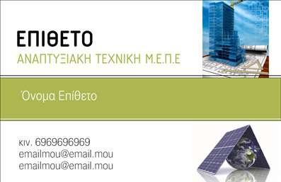  Η εκτύπωση μιας επαγγελματικής κάρτας για πολιτικούς μηχανικούς είναι ο ιδανικός τρόπος για να δημιουργήσετε μια αξέχαστη εντύπωση. Αυτό το πρότυπο επαγγελματικής κάρτας διαθέτει έναν εκλεπτυσμένο σχεδιασμό που περιλαμβάνει μοντέρνες γραμμές και ένα κομψό layout. Το υπόβαθρο συνδυάζει στοιχεία κλασικά και σύγχρονα, με διάφορες αποχρώσεις του πράσινου που συμβολίζουν την καινοτομία και την βιωσιμότητα, χαρακτηριστικά σημαντικά για το επάγγελμα του πολιτικού μηχανικού. Η αναγνωρίσιμη γραμματοσειρά και η προσεγμένη διάταξη προσδίδουν αξιοπιστία και επαγγελματισμό. Τα οπτικά στοιχεία αυτού του template αντικατοπτρίζουν τις αξίες του επαγγελματία, τονίζοντας την αφοσίωση στην ποιότητα και την αξιοπιστία. Η ευελιξία του design επιτρέπει στους χρήστες να προσαρμόσουν άνετα το όνομα, το τηλέφωνο και άλλες πληροφορίες επικοινωνίας, διασφαλίζοντας ότι θα εκπροσωπήσουν σωστά τις υπηρεσίες τους. Η κάρτα αυτή ενισχύει τη δυνατότητα των πολιτικών μηχανικών να προβάλλουν τις ειδικότητές τους, διευκολύνοντας ενδεχόμενες συνεργασίες ή επαγγελματικές σχέσεις. Ιδανικά, θα πρέπει να περιλαμβάνει στοιχεία όπως το λογότυπο της επιχείρησης, διασφαλίζοντας ότι οι υπηρεσίες ή τα προϊόντα αναδεικνύονται αποτελεσματικά. Με αυτήν την επαγγελματική κάρτα, ο πολιτικός μηχανικός μπορεί να κάνει μια ισχυρή και επαγγελματική πρώτη εντύπωση στους πελάτες του, κάτι που είναι καίριο για την ανάπτυξή του στον κλάδο. Μπορείτε να κάνετε όποιες αλλαγές θέλετε μέσω του online σχεδιαστικού εργαλείου.