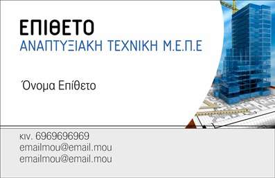  Η εκτύπωση μιας επαγγελματικής κάρτας για πολιτικούς μηχανικούς, αυτή η κομψή κάρτα συνδυάζει επαγγελματισμό και σύγχρονη αισθητική. Το σχέδιο περιλαμβάνει ένα καθαρό, μινιμαλιστικό layout με διακριτές γραμματοσειρές που προσδίδουν σοβαρότητα και αξιοπιστία. Το φωτεινό μπλε background, σε συνδυασμό με την λευκή γραφή, προσφέρει μια φρέσκια και σύγχρονη εικόνα. Το οπτικό στοιχείο αναδεικνύει την εξειδίκευση του επαγγελματία, δείχνοντας την προσηλωσή του στην ποιότητα και την αποτελεσματικότητα, που είναι καθοριστικά για το επάγγελμα του πολιτικού μηχανικού. Η ευελιξία του template επιτρέπει στον χρήστη να προσθέσει το όνομά του, στοιχεία επικοινωνίας όπως το τηλέφωνο και να ενσωματώσει το λογότυπό του, κάνοντάς την κάρτα προσωπική και μοναδική. Μέσω αυτής της κάρτας, ο επαγγελματίας μπορεί να αναδείξει τις υπηρεσίες του με στιλ, διασφαλίζοντας ότι θα κάνει μια ισχυρή και επαγγελματική πρώτη εντύπωση στους πελάτες του. Η επιλογή αυτής της επαγγελματικής κάρτας σίγουρα θα τονώσει την αξιοπιστία και την εικόνα της επιχείρησής του. Μπορείτε να κάνετε όποιες αλλαγές θέλετε μέσω του online σχεδιαστικού εργαλείου.