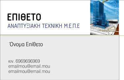  Σε αυτό το template επαγγελματικών καρτών για πολιτικούς μηχανικούς, η κομψότητα και η επαγγελματικότητα το διακρίνουν, κάνοντάς το ιδανικό για κάθε επαγγελματία στον τομέα των κατασκευών. Η κάρτα διαθέτει ένα μοντέρνο layout με ένα καθαρό background, που επιτρέπει στην επωνυμία σας να ξεχωρίζει. Οι χρησιμοποιούμενες γραμματοσειρές είναι ευανάγνωστες, προσδίδοντας μια αίσθηση σοβαρότητας και αξιοπιστίας που είναι καίρια για τον πολιτικό μηχανικό. Τα χρώματα της κάρτας είναι ισχυρά και επαγγελματικά, δημιουργώντας μια εικόνα που αποπνέει εμπιστοσύνη. Επιπλέον, το template προσφέρει ευελιξία στην προσαρμογή, ώστε να μπορείτε να εισάγετε τα προσωπικά σας στοιχεία επικοινωνίας, όπως τηλέφωνο και διεύθυνση, διασφαλίζοντας ότι οι πελάτες σας μπορούν να σας προσεγγίσουν εύκολα. Η δυνατότητα προσθήκης λογότυπου ενισχύει περαιτέρω την αναγνωρισιμότητα της επιχείρησής σας και συμβάλλει στην προώθηση των υπηρεσιών που προσφέρετε, όπως κατασκευές και αναπλάσεις. Αυτές οι επαγγελματικές κάρτες δεν είναι απλά ένα μέσο επικοινωνίας, αλλά ένα εργαλείο που μπορεί να σας βοηθήσει να κάνετε μια ισχυρή και επαγγελματική πρώτη εντύπωση στους πελάτες σας. Η ποιότητα των εκτυπώσεων προσφέρει την δυνατότητα να ξεχωρίσετε από τον ανταγωνισμό και να καθιερωθείτε στην αγορά. Μπορείτε να κάνετε όποιες αλλαγές θέλετε μέσω του online σχεδιαστικού εργαλείου.