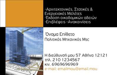    Σχέδιο για εκτύπωση επαγγελματικών καρτών για Πολιτικούς Μηχανικούς    Αυτή η επαγγελματική κάρτα συνδυάζει κομψότητα και λειτουργικότητα, προσφέροντας ένα κατακόρυφο σχέδιο που αναδεικνύει το επάγγελμα του πολιτικού μηχανικού. Η δυναμική διάταξη, σε συνδυασμό με το σκούρο και φωτεινό background, δίνει μια αίσθηση αξιοπιστίας. Οι καθαρές γραμμές και η μινιμαλιστική επιγραφή είναι σχεδιασμένες για να προβάλλουν το όνομα και την ειδικότητα του επαγγελματία με σαφήνεια.    Τα οπτικά στοιχεία της κάρτας αντικατοπτρίζουν την εξειδίκευση και τον επαγγελματισμό του πολιτικού μηχανικού, δίνοντας προσοχή στη λεπτομέρεια που εκφράζεται μέσα από την επιλογή της γραμματοσειράς και το layout. Η χρήση των χρωμάτων δημιουργεί μία ισχυρή πρώτη εντύπωση που αποπνέει εμπιστοσύνη στους πελάτες.    Η ευελιξία αυτού του template σας επιτρέπει να προσαρμόσετε στοιχεία όπως το τηλέφωνο, τη διεύθυνση και άλλα δεδομένα επικοινωνίας, εξασφαλίζοντας ότι κάθε πληροφορία είναι στη διάθεση του πελάτη σας. Η κάρτα μπορεί να τονίσει τις υπηρεσίες ή τα προϊόντα που προσφέρετε, ενισχύοντας ακόμα περισσότερο την επαγγελματική σας εικόνα.    Με τη σωστή εκτύπωση και τη μοναδική σχεδίαση, αυτή η επαγγελματική κάρτα θα βοηθήσει να κάνετε μια ισχυρή και επαγγελματική πρώτη εντύπωση στους πελάτες σας.    Μπορείτε να κάνετε όποιες αλλαγές θέλετε μέσω του online σχεδιαστικού εργαλείου. 