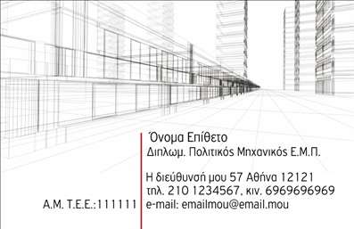  Η εκτύπωση μιας επαγγελματικής κάρτας για πολιτικούς μηχανικούς προσφέρει ένα κομψό και σύγχρονο σχέδιο, ιδανικό για να αντικατοπτρίζει την αξιοπιστία του επαγγελματία. Το template διαθέτει ένα καθαρό layout με λεπτές γραμμές και δυναμικό σχεδιασμό, που δημιουργεί την αίσθηση της σταθερότητας και της επαγγελματικότητας. Το φόντο μπορεί να είναι αφαιρετικό, προσπαθώντας να διατηρήσει την προσοχή στους σημαντικούς τομείς όπως το όνομα και τα στοιχεία επικοινωνίας. Οι χρωματικές επιλογές είναι προσαρμόσιμες, επιτρέποντας στον χρήστη να επιλέξει αποχρώσεις που ταιριάζουν με την προσωπική του προτίμηση ή την εταιρική του ταυτότητα. Οι γραμματοσειρές, με ευανάγνωστο και κομψό στυλ, βοηθούν στη μεταφορά ενός μηνύματος εμπιστοσύνης στους καταναλωτές. Σημαντικά στοιχεία, όπως το όνομα, το επώνυμο, το τηλέφωνο και το λογότυπο, μπορούν εύκολα να προσαρμοστούν μέσω του online σχεδιαστικού εργαλείου μας, διασφαλίζοντας ότι η κάρτα θα αντανακλά την προσωπικότητα και τις αξίες του επαγγελματία. Το σχέδιο αυτό επιτρέπει στους πολιτικούς μηχανικούς να διαφημίζουν τις υπηρεσίες τους, καθιστώντας μια επαγγελματική κάρτα ένα ισχυρό εργαλείο για την ανάπτυξη των επαγγελματικών τους σχέσεων. Με την εκτύπωση αυτής της επαγγελματικής κάρτας, οι πολιτικοί μηχανικοί είναι σίγουροι ότι θα κάνουν μια ισχυρή και επαγγελματική πρώτη εντύπωση στους πελάτες τους. Μπορείτε να κάνετε όποιες αλλαγές θέλετε μέσω του online σχεδιαστικού εργαλείου.