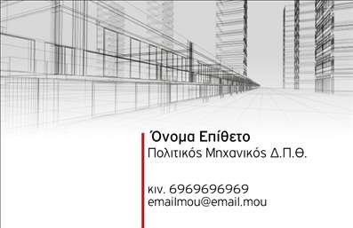Επαγγελματική κάρτα πολιτικού μηχανικού με λευκό φόντο, λεπτές γραμμές κτιρίων και σύγχρονη γραμματοσειρά.