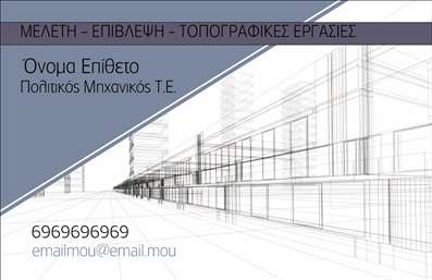    Σχέδιο για εκτύπωση επαγγελματικών καρτών για πολιτικούς μηχανικούς    Αυτό το template επαγγελματικής κάρτας είναι ιδανικό για πολιτικούς μηχανικούς που επιθυμούν να ξεχωρίσουν με μια μοντέρνα και επαγγελματική παρουσίαση. Η κάρτα διαθέτει ένα καθαρό και σύγχρονο σχέδιο με ευδιάκριτα γεωμετρικά στοιχεία, που τονίζει το τεχνικό προσανατολισμό του επαγγέλματος.    Με ένα κομψό φόντο και χρησιμοποιώντας χρώματα που συνδυάζουν τη σοβαρότητα και την αξιοπιστία, αυτή η κάρτα ενσωματώνει όλες τις σημαντικές πληροφορίες, όπως το όνομα και το επώνυμο του χρήστη, καθώς και τις υπηρεσίες που προσφέρει. Η επιλογή της γραμματοσειράς είναι σύγχρονη, ταιριάζει τέλεια στο σύνολο και ενισχύει την επαγγελματικότητα.    Η ευελιξία αυτού του σχεδίου είναι αξιοσημείωτη, καθώς μπορείτε να προσαρμόσετε το template για να προσθέσετε το τηλέφωνό σας, τη διεύθυνση ή ακόμα και το λογότυπό σας, διασφαλίζοντας ότι η κάρτα σας θα αντιπροσωπεύει απόλυτα την επιχείρησή σας.    Η κάρτα μπορεί να αναδείξει υπηρεσίες όπως μελέτες, επιβλέψεις και τοπογραφικές εργασίες, γεγονός που θα σας βοηθήσει να κάνετε μια ισχυρή και επαγγελματική πρώτη εντύπωση στους πελάτες σας.    Αναδείξτε την εξειδίκευση και τον επαγγελματισμό σας με τις επαγγελματικές κάρτες μας, που είναι σχεδιασμένες να αποπνέουν αξιόπιστη και σοβαρή εικόνα.    Μπορείτε να κάνετε όποιες αλλαγές θέλετε μέσω του online σχεδιαστικού εργαλείου. 