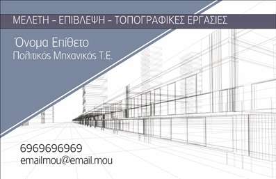    Πρότυπο σχέδιο για εκτύπωση επαγγελματικών καρτών για πολιτικούς μηχανικούς    Η εκτύπωση μιας επαγγελματικής κάρτας για πολιτικούς μηχανικούς αποτελεί μια εξαιρετική ευκαιρία να αναδείξουν την επαγγελματική τους ταυτότητα. Το συγκεκριμένο template συνδυάζει μοντέρνα στοιχεία σχεδιασμού με μια κομψή απλότητα. Ο φόντος της κάρτας είναι χαρακτηριστικά απαλή, τονίζοντας το επαγγελματικό ύφος που αναζητούν οι πολιτικοί μηχανικοί, με γραμμές που υποδηλώνουν και την τεχνολογική εξειδίκευση τους.    Τα χρώματα είναι επιλεγμένα ώστε να εμπνέουν εμπιστοσύνη, με τονισμένα στοιχεία στις πληροφορίες του ιδιοκτήτη. Η γραμματοσειρά είναι ευανάγνωστη, ενισχύοντας την αίσθηση του επαγγελματισμού. Το layout της κάρτας επιτρέπει στους χρήστες να προσαρμόσουν το όνομά τους, το τηλεφωνικό τους αριθμό, την διεύθυνση και άλλες σημαντικές πληροφορίες με μεγάλη ευκολία.    Η συγκεκριμένη κάρτα υπογραμμίζει την αφοσίωση και την αξιοπιστία που χαρακτηρίζουν τους πολιτικούς μηχανικούς, ενώ οι υπηρεσίες τους μπορούν να αναδειχθούν μέσω της κάρτας, χτίζοντας ισχυρές πρώτες εντυπώσεις. Η προσαρμοστικότητα του design την καθιστά ιδανική για κάθε επαγγελματία του κλάδου, προσφέροντας την ευχέρεια στην επικοινωνία με πελάτες και συνεργάτες.    Με τη σωστή εκτύπωση, οι επαγγελματικές κάρτες αυτές μπορούν να γίνουν ένα χρήσιμο εργαλείο δικτύωσης για τους πολιτικούς μηχανικούς, βοηθώντας τους να κάνουν μια ισχυρή και επαγγελματική πρώτη εντύπωση στους πελάτες τους.    Μπορείτε να κάνετε όποιες αλλαγές θέλετε μέσω του online σχεδιαστικού εργαλείου. 