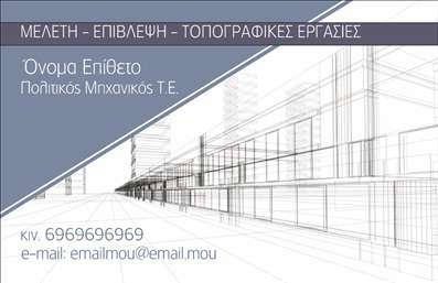  Η εκτύπωση μιας επαγγελματικής κάρτας για πολιτικοί μηχανικούς αποτελεί κρίσιμο εργαλείο για τη δημιουργία ισχυρών πρώτων εντυπώσεων. Σε αυτό το template επαγγελματικών καρτών, το σχέδιο είναι κομψό και σύγχρονο, με καθαρές γραμμές και εντυπωσιακό φόντο που αναδεικνύει την υψηλή αισθητική της ειδικότητας. Τα χρώματα είναι ισορροπημένα και επαγγελματικά, ενώ η επιλογή γραμματοσειράς προσδίδει σοβαρότητα και αξιοπιστία. Τα οπτικά στοιχεία του template αντικατοπτρίζουν τη σοβαρότητα και την εμπειρία του πολιτικού μηχανικού, δημιουργώντας τη σωστή εικόνα για τους πελάτες τους. Η ευελιξία του design επιτρέπει τη χρήση προσωπικών στοιχείων, όπως το όνομα και το επώνυμο, καθώς και τη δυνατότητα εισαγωγής τηλεφώνου, διεύθυνσης και άλλων κρίσιμων πληροφοριών επικοινωνίας. Επιπλέον, η κάρτα αυτή μπορεί να αναδείξει τις υπηρεσίες που προσφέρει ο πολιτικός μηχανικός, ενισχύοντας την επικοινωνία με τους πελάτες. Τα επαγγελματικά σχέδια για εκτύπωση επιτρέπουν στους πολιτικούς μηχανικούς να ξεχωρίζουν στον τομέα τους, ενισχύοντας τη φήμη και την εμπιστοσύνη στην εργασία τους. Μια προσεγμένη και επαγγελματικά σχεδιασμένη επαγγελματική κάρτα είναι απαραίτητη για να κάνετε μια ισχυρή και επαγγελματική πρώτη εντύπωση στους πελάτες σας. Μπορείτε να κάνετε όποιες αλλαγές θέλετε μέσω του online σχεδιαστικού εργαλείου.