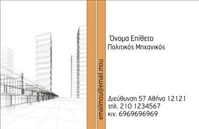 Η εκτύπωση μιας επαγγελματικής κάρτας για πολιτικούς μηχανικούς μπορεί να είναι ανατρεπτική και ταυτόχρονα επαγγελματική. Σε αυτό το template επαγγελματικής κάρτας, το σχέδιο ξεχωρίζει με τον μοντέρνο σχεδιασμό του και την απλότητα που εκφράζει. Το λευκό φόντο συνδυάζεται αρμονικά με γραφικές λεπτομέρειες, προσφέροντας ένα καθαρό και ευδιάκριτο layout. Οι ευθείες γραμμές και οι γεωμετρικές φόρμες αντικατοπτρίζουν τη δομική ακεραιότητα του επαγγέλματος, επισημαίνοντας την αξιοπιστία και τον επαγγελματισμό του πολιτικού μηχανικού. Με ευχάριστους χρωματικούς τόνους που θυμίζουν αρχιτεκτονική και κατασκευές, οι επαγγελματικές κάρτες δημιουργούν μία αίσθηση σχέσης με την ποιότητα και την εξειδίκευση. Αυτό το πρότυπο παρέχει τη δυνατότητα προσαρμογής ώστε να εισάγετε το δικό σας όνομα, επίθετο, τηλέφωνο, διεύθυνση και logo της επιχείρησής σας. Έτσι, μπορείτε να δείξετε με οποιοδήποτε δημιουργικό τρόπο τις υπηρεσίες ή τα προϊόντα που προσφέρετε, ενισχύοντας την εικόνα σας στην αγορά. Μην ξεχνάτε ότι η επαγγελματική κάρτα σας μπορεί να αποτελέσει τον καλύτερο σύμμαχο για να κάνετε μία ισχυρή και επαγγελματική πρώτη εντύπωση στους πελάτες σας. Εμπιστευτείτε τις εκτυπώσεις μας και αποδώστε την ταυτότητά σας με στυλ. Μπορείτε να κάνετε όποιες αλλαγές θέλετε μέσω του online σχεδιαστικού εργαλείου.