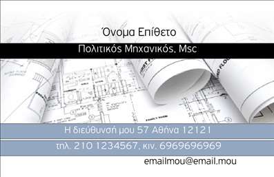  Η εκτύπωση μιας επαγγελματικής κάρτας για πολιτικούς μηχανικούς συνδυάζει επαγγελματισμό και δημιουργικότητα. Το σχέδιο περιλαμβάνει ένα κομψό φόντο με έγχρωμους σχεδιασμούς που θυμίζουν αρχιτεκτονικά σχέδια, προσθέτοντας μια αίσθηση καινοτομίας. Η γραμματοσειρά που χρησιμοποιείται είναι σύγχρονη και ευανάγνωστη, με έντονα χρώματα που τραβούν την προσοχή και δημιουργούν μια αίσθηση αξιοπιστίας. Τα οπτικά στοιχεία του template αντικατοπτρίζουν την εξειδίκευση του πολιτικού μηχανικού, δείχνοντας ότι ο επαγγελματίας είναι ικανός και αξιόπιστος. Το layout της κάρτας επιτρέπει την ευέλικτη εισαγωγή προσωπικών στοιχείων, όπως το όνομα, το τηλέφωνο και τη διεύθυνση, διασφαλίζοντας ότι οι πελάτες θα έχουν πάντα πρόσβαση σε βασικές πληροφορίες. Με αυτή την επαγγελματική κάρτα, οι πολιτικοί μηχανικοί μπορούν να προβάλλουν τις υπηρεσίες τους σε έναν ανταγωνιστικό τομέα, είτε πρόκειται για κατασκευαστικά έργα είτε για συμβουλευτικές υπηρεσίες. Η κάρτα θα τους βοηθήσει να κάνουν μια ισχυρή και εντυπωσιακή πρώτη εντύπωση στους πελάτες τους. Μπορείτε να κάνετε όποιες αλλαγές θέλετε μέσω του online σχεδιαστικού εργαλείου.