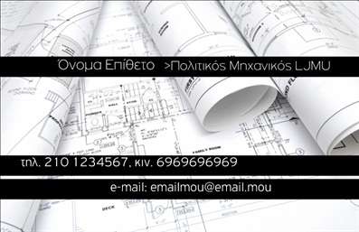  Η εκτύπωση μιας επαγγελματικής κάρτας για πολιτικούς μηχανικούς είναι εδώ για να εντυπωσιάσει. Αυτή η κάρτα διαθέτει ένα κομψό σχέδιο με καθαρές γραμμές και μια διακριτική, αλλά επαγγελματική αισθητική που αντανακλά την αξιοπιστία του επαγγέλματος. Το φόντο με τις τεχνικές σχεδιάσεις και τα σχέδια των αρχιτεκτονικών έργων θυμίζει το πεδίο της πολιτικής μηχανικής και δίνει μια αίσθηση τεχνολογίας και επαγγελματισμού. Χρησιμοποιούνται ουδέτερα χρώματα, όπως το λευκό και το γκρι, που παρέχουν μία καθαρή και σοβαρή εμφάνιση. Η γραμματοσειρά είναι εκλεπτυσμένη, με αρκετό χώρο ώστε να διευκολύνει την αναγνωσιμότητα των στοιχείων σας. Στην κάρτα υπάρχει χώρος για τις απαραίτητες πληροφορίες σας, όπως το όνομα, το τηλέφωνο, το λογότυπο ή ακόμη και την επωνυμία σας, επιτρέποντας την ευελιξία για εξατομικευμένες προσαρμογές. Καθώς η εκτύπωση αυτής της κάρτας επισημαίνει την εμπειρία και την εξειδίκευση σας, μπορείτε να προσδιορίσετε σαφώς τις υπηρεσίες που προσφέρετε. Με την επαγγελματική αυτή κάρτα, θα συνδεθείτε πιο αποτελεσματικά με τους πελάτες σας και θα διατηρήσετε μία ισχυρή εντύπωση. Μέσω αυτής της κάρτας, ο πολιτικός μηχανικός μπορεί να δημιουργήσει μία ισχυρή και επαγγελματική πρώτη εντύπωση, δείχνοντας την δέσμευσή του για ποιότητα και επαγγελματισμό στους πελάτες του. Μπορείτε να κάνετε όποιες αλλαγές θέλετε μέσω του online σχεδιαστικού εργαλείου.Αυτή η περιγραφή εστιάζει στη διαδικασία εκτύπωσης της κάρτας και εξηγεί πώς τα οπτικά στοιχεία υποστηρίζουν την επαγγελματική εικόνα του πολιτικού μηχανικού, χρησιμοποιώντας τις σχετικές λέξεις-κλειδιά και ενσωματώνοντας τη φιλική και επαγγελματική αίσθηση.