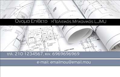    Σχέδιο για εκτύπωση επαγγελματικών καρτών για Πολιτικούς Μηχανικούς    Αυτό το εντυπωσιακό template για επαγγελματικές κάρτες έχει σχεδιαστεί ειδικά για Πολιτικούς Μηχανικούς. Το οπτικό του σχέδιο αποπνέει αίσθηση επαγγελματισμού και αξιοπιστίας, με φόντο που αναπαριστά τεχνικά σχέδια που παραπέμπουν άμεσα στο επαγγελματικό πεδίο.    Τα χρώματα είναι ήρεμα με τονισμένα στοιχεία που προσθέτουν χαρακτήρα. Οι γραμματοσειρές επιλέγονται προσεκτικά για να εξασφαλίσουν την ευκολία ανάγνωσης και τη σοβαρότητα του επαγγελματία. Το layout της κάρτας προσφέρει άφθονο χώρο για το όνομα και τον τίτλο του Πολιτικού Μηχανικού, ενώ παρέχεται ευχέρεια στην προσθήκη τηλεφώνου και διεύθυνσης επικοινωνίας.    Οι υπηρεσίες που προσφέρονται μπορούν να αναδειχθούν μέσα από αυτή την κάρτα, κάνοντάς την ιδανική για επαγγελματίες που επιθυμούν να εντυπωσιάσουν τους πελάτες τους. Η δυνατότητα προσαρμογής του template προσφέρει ευελιξία και προσωπικότητα, που είναι απαραίτητα για μια επιτυχημένη επαγγελματική εικόνα.    Η δημιουργία μιας τέτοιας επαγγελματικής κάρτας είναι στο χέρι σας, και μπορεί να βοηθήσει τον Πολιτικό Μηχανικό να κάνει μια ισχυρή και επαγγελματική πρώτη εντύπωση στους πελάτες του.    Μπορείτε να κάνετε όποιες αλλαγές θέλετε μέσω του online σχεδιαστικού εργαλείου. 