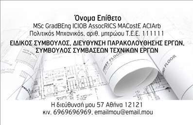  Η εκτύπωση μιας   επαγγελματικής κάρτας  για   πολιτικούς μηχανικούς  προσφέρει μια κομψή και επαγγελματική εμφάνιση που αποπνέει αξιοπιστία. Το σχέδιο αυτό διαθέτει καθαρές γραμμές και έναν σύγχρονο συνδυασμό χρωμάτων που διασφαλίζει ότι η κάρτα θα ξεχωρίζει. Η γραμματοσειρά είναι ευανάγνωστη, προσφέροντας σιγουριά και επαγγελματισμό στον παραλήπτη. Το layout είναι ιδανικό, με κατάλληλους χώρους για την προσθήκη του ονόματος, του τίτλου και άλλων στοιχείων επικοινωνίας όπως το τηλέφωνο και η διεύθυνση. Αυτή η ευελιξία στο design σας επιτρέπει να προσαρμόσετε την κάρτα σας σύμφωνα με τις συγκεκριμένες ανάγκες σας, αναδεικνύοντας την προσωπική ή επαγγελματική σας ταυτότητα. Οι επαγγελματικές κάρτες αυτού του template μπορούν να αναδείξουν τις υπηρεσίες ή τα προϊόντα σας, δίνοντας στους πελάτες σας μια σαφή εικόνα της εξειδίκευσής σας. Οι λεπτομέρειες σχεδίασης αντικατοπτρίζουν το επαγγελματικό σας ύφος και ενισχύουν την αξιοπιστία σας στην αγορά. Συνοψίζοντας, αυτή η κάρτα θα σας βοηθήσει να κάνετε μια ισχυρή και επαγγελματική πρώτη εντύπωση στους πελάτες σας, ενισχύοντας το brand σας και διασφαλίζοντας ότι θα σας θυμούνται. Μπορείτε να κάνετε όποιες αλλαγές θέλετε μέσω του online σχεδιαστικού εργαλείου.