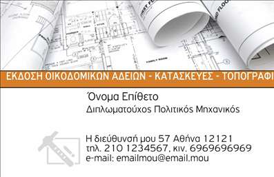  Η εκτύπωση μιας επαγγελματικής κάρτας για πολιτικούς μηχανικούς είναι απαραίτητη για την ενίσχυση της παρουσίας σας στον τομέα σας. Σε αυτό το template για επαγγελματικές κάρτες, οι εκτυπώσεις συνδυάζουν ένα κομψό σχέδιο με επαγγελματισμό, ιδανικό για κάθε πολιτικό μηχανικό. Το σχέδιο χαρακτηρίζεται από ένα καθαρό και μοντέρνο layout με απαλά χρώματα που αποπνέουν αξιοπιστία και σοβαρότητα, στοιχεία που είναι απαραίτητα για το επαγγελματικό σας προφίλ. Η γραμματοσειρά είναι επιλεγμένη για να προσφέρει ευκολία ανάγνωσης, ενώ το background είναι σχεδιασμένο έτσι ώστε να τονίζει τα στοιχεία επικοινωνίας σας. Οι δυνατότητες προσαρμογής του design σας επιτρέπουν να προσθέσετε το τηλέφωνο, τη διεύθυνση και το λογότυπο της επιχείρησής σας, δίνοντάς σας τη δυνατότητα να δημιουργήσετε μια κάρτα που να αντανακλά την εξειδίκευση και τις υπηρεσίες που προσφέρετε. Αυτή η επαγγελματική κάρτα μπορεί να σας βοηθήσει να κάνετε μια ισχυρή και επαγγελματική πρώτη εντύπωση στους πελάτες σας, διευκολύνοντας τους να σας θυμούνται και να επικοινωνούν μαζί σας. Μπορείτε να κάνετε όποιες αλλαγές θέλετε μέσω του online σχεδιαστικού εργαλείου.