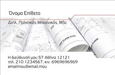  Η εκτύπωση μιας   επαγγελματικής κάρτας  για   πολιτικούς μηχανικούς  προσφέρει ένα κομψό και επαγγελματικό σχεδιασμό, ιδανικό για την ανάδειξη της ποιότητας των υπηρεσιών σας. Το template αυτό διαθέτει ένα απλό, αλλά κομψό layout με θετικά χρώματα και καθαρές γραμμές, που προσδίδει μία αίσθηση εμπιστοσύνης και αξιοπιστίας. Το λευκό φόντο σε συνδυασμό με την εναλλαγή των γραμματοσειρών και της διάταξης ενισχύει την προβολή των στοιχείων σας. Οι λεπτομέρειες, όπως το λογότυπο και τα στοιχεία επαφής, είναι ευανάγνωστα και αποτελούν ουσιώδη στοιχεία για την πρώτη εντύπωση που θα κάνετε στους πελάτες σας. Το συγκεκριμένο σχέδιο επιτρέπει ευελιξία προσαρμογής, καθώς μπορείτε να προσθέσετε το δικό σας όνομα, τη διεύθυνση, το τηλέφωνο και άλλες πληροφορίες επικοινωνίας, καθιστώντας την κάρτα ιδανικά προσαρμοσμένη στις ανάγκες σας. Αυτό το template αντανακλά τη σοβαρότητα και την εξειδίκευση του επαγγέλματος σας, καθιστώντας το κατάλληλο για την προώθηση των υπηρεσιών που προσφέρετε. Μέσω αυτής της   εκτύπωσης  , οι πολιτικοί μηχανικοί μπορούν να επιδείξουν το επαγγελματικό τους προφίλ, κάνοντας μία ισχυρή και θετική πρώτη εντύπωση στους πελάτες τους. Μπορείτε να κάνετε όποιες αλλαγές θέλετε μέσω του online σχεδιαστικού εργαλείου.