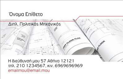  Η εκτύπωση μιας επαγγελματικής κάρτας για πολιτικούς μηχανικούς αποτυπώνει την επαγγελματική ακεραιότητα και την τεχνογνωσία του επαγγελματία. Το συγκεκριμένο template διαθέτει ένα κομψό και καθαρό σχέδιο, το οποίο συνδυάζει φωτεινά χρώματα και σοβαρές γραμματοσειρές που εντυπωσιάζουν με την απλότητά τους. Το background περιλαμβάνει λεπτομέρειες από αρχιτεκτονικά σχέδια, ενισχύοντας την αίσθηση του επαγγελματισμού και της εξειδίκευσης στον τομέα των πολιτικών μηχανικών. Η δυνατότητα προσαρμογής της κάρτας, με την εισαγωγή στοιχείων όπως το όνομα και το τηλεφωνικό νούμερο, διευκολύνει την επικοινωνία με τους πελάτες, επιτρέποντας στους πολιτικούς μηχανικούς να αναδείξουν ταυτοχρόνως τις υπηρεσίες τους με σαφήνεια. Η κάρτα μπορεί να φέρει το λογότυπο ή την επωνυμία της επιχείρησης, γεγονός που ενισχύει περαιτέρω την παρουσία τους στο επαγγελματικό τους πεδίο. Ο επαγγελματίας αυτός μπορεί με σιγουριά να κάνει μια ισχυρή και επαγγελματική πρώτη εντύπωση στους πελάτες του, επιβεβαιώνοντας την αξιοπιστία και τη δέσμευσή του απέναντί τους. Μπορείτε να κάνετε όποιες αλλαγές θέλετε μέσω του online σχεδιαστικού εργαλείου.Η περιγραφή αυτή υπογραμμίζει την αξία και την αισθητική των επαγγελματικών καρτών για πολιτικούς μηχανικούς, εστιάζοντας στα οπτικά τους στοιχεία και την προσαρμοστικότητα.