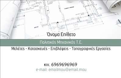  Σχέδιο για εκτύπωση επαγγελματικής κάρτας για Πολιτικούς Μηχανικούς Αυτό το πρότυπο επαγγελματικής κάρτας έχει σχεδιαστεί ειδικά για Πολιτικούς Μηχανικούς, με έναν κομψό και επαγγελματικό χαρακτήρα. Η κάρτα διαθέτει ένα φόντο με αρχιτεκτονικά σχέδια, που υποδηλώνει την επαγγελματική εξειδίκευση της δραστηριότητας. Οι αποχρώσεις του γκρι και του μπλε στην κάρτα προσθέτουν μια αίσθηση αξιοπιστίας και σοβαρότητας, ιδανική για επαγγελματίες που θέλουν να αποπνέουν εμπιστοσύνη. Η επιλογή γραμματοσειράς είναι καθαρή και σύγχρονη, διασφαλίζοντας ότι τα στοιχεία επικοινωνίας και το όνομα του πολιτικού μηχανικού είναι ευανάγνωστα και ευδιάκριτα. Αυτός ο σχεδιασμός αντανακλά τον επαγγελματισμό και την αφοσίωση που απαιτεί αυτό το επάγγελμα. Χάρη στην ευελιξία του design, ο χρήστης μπορεί να προσαρμόσει αυτό το template με τα δικά του στοιχεία, εισάγοντας το όνομά του, τον αριθμό τηλεφώνου, τη διεύθυνση και το λογότυπο της επιχείρησης. Αυτή η δυνατότητα προσαρμογής συμβάλλει στην αποτελεσματική προβολή των υπηρεσιών που προσφέρει ο πολιτικός μηχανικός, όπως μελέτες, κατασκευές και επιβλέψεις. Η χρήση αυτού του template για εκτύπωση επαγγελματικών καρτών μπορεί να βοηθήσει τον Πολιτικό Μηχανικό να κάνει μια ισχυρή και επαγγελματική πρώτη εντύπωση στους πελάτες του, επικοινωνώντας την εξειδίκευση και την αξιοπιστία του. Μπορείτε να κάνετε όποιες αλλαγές θέλετε μέσω του online σχεδιαστικού εργαλείου.