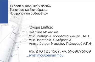  Η εκτύπωση μιας επαγγελματικής κάρτας για πολιτικούς μηχανικούς προφέρει μια ιδανική επιλογή για να αναδείξετε την επαγγελματική σας ταυτότητα. Το σχέδιο του template περιλαμβάνει ένα καθαρό και μοντέρνο layout, με φόντο που μπορεί να περιλαμβάνει διαγράμματα ή σχέδια κατασκευών, τα οποία προσδίδουν μια αίσθηση εξειδίκευσης και επαγγελματισμού. Οι αποχρώσεις της μπλε και του γκρι εμπνέουν αξιοπιστία και εμπιστοσύνη, ιδανικές για επαγγελματίες στον τομέα της πολιτικής μηχανικής. Η γραμματοσειρά είναι ευανάγνωστη και καλαίσθητη, κάνοντάς την κατάλληλη για επαγγελματική χρήση. Ο χώρος για την εισαγωγή του ονόματος και του επωνύμου είναι αρκετός και μπορεί εύκολα να τροποποιηθεί για να περιλάβει οποιοδήποτε στοιχείο επικοινωνίας όπως τηλέφωνο, email και λογότυπο της επιχείρησης. Αυτό το πρότυπο σχέδιο μπορεί να αναδείξει τις υπηρεσίες ή τα προϊόντα που παρέχετε, κάνοντάς το ένα πολύτιμο εργαλείο για την προώθηση της επιχείρησής σας. Με τις επαγγελματικές κάρτες μας, μπορείτε να προβάλετε την εξειδίκευσή σας στον τομέα της πολιτικής μηχανικής και να ενισχύσετε την αξιοπιστία σας στους πελάτες σας. Μην ξεχνάτε ότι οι επαγγελματικές κάρτες είναι σημαντικές για να κάνετε μια ισχυρή και επαγγελματική πρώτη εντύπωση στους πελάτες σας. Δώστε τους τη δυνατότητα να σας θυμούνται και να σας αναζητούν ξανά. Μπορείτε να κάνετε όποιες αλλαγές θέλετε μέσω του online σχεδιαστικού εργαλείου.