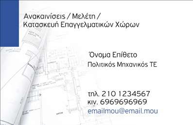  Επαγγελματικές Κάρτες για Πολιτικούς Μηχανικούς Η εκτύπωση μιας επαγγελματικής κάρτας για πολιτικούς μηχανικούς είναι η ιδανική επιλογή για τους επαγγελματίες του κλάδου. Σε αυτό το template, η σχεδίαση συνδυάζει την κομψότητα με την επαγγελματικότητα, προσφέροντας ένα καθαρό και σύγχρονο layout. Το λευκό φόντο σε συνδυασμό με μπλε λεπτομέρειες προτείνει αξιοπιστία και σταθερότητα, στοιχεία που είναι ζωτικής σημασίας για την εικόνα ενός πολιτικού μηχανικού. Η γραμματοσειρά είναι επιλεγμένη για να είναι ευανάγνωστη, με έμφαση στο όνομα και το επώνυμο του επαγγελματία, αναδεικνύοντας την προσωπικότητά του. Επιπλέον, το ευρύχωρο layout δίνει τη δυνατότητα στον χρήστη να προσαρμόσει τα στοιχεία του, προσθέτοντας τον αριθμό τηλεφώνου, τη διεύθυνση και το λογότυπο της επιχείρησής του. Αυτή η ευελιξία στο design επιτρέπει κάθε πολιτικό μηχανικό να ενσωματώσει όλες τις απαραίτητες πληροφορίες, καθιστώντας την κάρτα ένα χρήσιμο εργαλείο επικοινωνίας. Μέσω αυτής της κάρτας, οι πολιτικοί μηχανικοί μπορούν να τονίσουν τις εξειδικευμένες υπηρεσίες που προσφέρουν, όπως ανακαινίσεις και κατασκευές, καθιστώντας τη κάρτα τους ανεκτίμητο εργαλείο προώθησης. Ο επαγγελματισμός που εκπέμπει ο σχεδιασμός υπογραμμίζει την αξιοπιστία του επαγγελματία, γεγονός που μπορεί να συμβάλλει με θετικό τρόπο στην πρώτη εντύπωση που θα κάνουν στους υποψηφίους πελάτες τους. Συνολικά, η δημιουργία αυτής της επαγγελματικής κάρτας μπορεί να βοηθήσει τον πολιτικό μηχανικό να καθιερωθεί στην αγορά και να κάνει μια ισχυρή και επαγγελματική πρώτη εντύπωση στους πελάτες του. Μπορείτε να κάνετε όποιες αλλαγές θέλετε μέσω του online σχεδιαστικού εργαλείου.