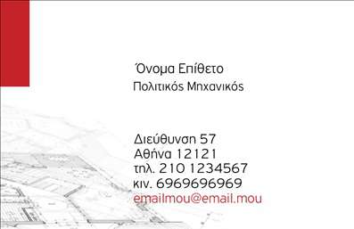  Η εκτύπωση μιας επαγγελματικής κάρτας για πολιτικούς μηχανικούς αποτελούν μια εξαιρετική επιλογή για τη δημιουργία μιας επαγγελματικής εικόνας. Το template αυτό διαθέτει ένα κομψό σχέδιο με καθαρές γραμμές και ήρεμα χρώματα που αποπνέουν εμπιστοσύνη και αξιοπιστία. Το φόντο περιλαμβάνει διακριτές γεωμετρικές φόρμες οι οποίες παραπέμπουν άμεσα στον τομέα της μηχανικής. Η γραμματοσειρά είναι μοντέρνα και ευανάγνωστη, επιτρέποντας τη σαφή ανάγνωση του ονόματος και του επαγγέλματος. Το layout είναι οργανωμένο, με αρκετό χώρο για την εισαγωγή των προσωπικών στοιχείων, όπως το τηλέφωνο, τη διεύθυνση και το λογότυπο της επιχείρησης. Σίγουρα θέλει να διακριθεί και να αναδείξει τα υπηρεσίες του. Αυτό το πρότυπο εκτύπωσης επαγγελματικών καρτών μπορεί να προσαρμοστεί σύμφωνα με τις ανάγκες σας, επιτρέποντάς σας να προσθέσετε τα στοιχεία επικοινωνίας που κρίνετε απαραίτητα. Οι επαγγελματικές σας κάρτες θα σας βοηθήσουν να κάνετε μια δυνατή και θετική πρώτη εντύπωση στους πελάτες σας, αναδεικνύοντας τη σοβαρότητα και την εξειδίκευσή σας στον τομέα των πολιτικών μηχανικών. Μπορείτε να κάνετε όποιες αλλαγές θέλετε μέσω του online σχεδιαστικού εργαλείου.