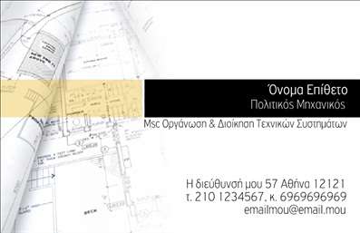  Η εκτύπωση μιας επαγγελματικής κάρτας για πολιτικούς μηχανικούς διακρίνεται από την κομψότητα και την επαγγελματική παρουσίαση που αποπνέει. Το συγκεκριμένο template, με φόντο αρχιτεκτονικών σχεδίων, καταφέρνει να συνδυάσει τη σοβαρότητα της επιστήμης της πολιτικής μηχανικής με μία μοντέρνα αισθητική. Τα χρώματα είναι απαλά και ισορροπημένα, προσφέροντας μία αίσθηση ηρεμίας και οργάνωσης, ενώ η γραμματοσειρά είναι καθαρή και ευανάγνωστη, κάτι που διασφαλίζει την άμεση αντίληψη των στοιχείων της κάρτας. Τα οπτικά στοιχεία του template αντικατοπτρίζουν την εξειδίκευση και την αξιοπιστία του πολιτικού μηχανικού, ενισχύοντας την επαγγελματική του εικόνα. Υπάρχει αρκετός χώρος για την τοποθέτηση του ονόματος και του επωνύμου, καθώς και για το τηλέφωνο και τη διεύθυνση, επιτρέποντας την προσαρμογή σύμφωνα με τις ανάγκες του χρήστη. Έτσι, οι πελάτες μπορούν εύκολα να επικοινωνήσουν και να μάθουν περισσότερα για τις υπηρεσίες που προσφέρει ο επαγγελματίας. Μέσω αυτού του template, οι υπηρεσίες του πολιτικού μηχανικού, είτε πρόκειται για κατασκευές, είτε για συμβουλευτικές υπηρεσίες, μπορούν να αναδειχθούν με τον καλύτερο τρόπο και να τροφοδοτήσουν μία θετική εντύπωση στους πελάτες. Όλοι οι επαγγελματίες γνωρίζουν πως η πρώτη εντύπωση είναι καθοριστική και η σωστή εκτύπωση επαγγελματικών καρτών μπορεί να τους βοηθήσει να κάνουν μία ισχυρή και αξέχαστη πρώτη εντύπωση. Μπορείτε να κάνετε όποιες αλλαγές θέλετε μέσω του online σχεδιαστικού εργαλείου.