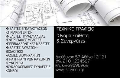  Η εκτύπωση μιας επαγγελματικής κάρτας για πολιτικούς μηχανικούς αποτελεί καθοριστικό εργαλείο για την επαγγελματική τους εικόνα. Το συγκεκριμένο template σχεδιάστηκε με γνώμονα την αυστηρότητα και την αισθητική που απαιτεί το επάγγελμα, με φόντο που απεικονίζει σχέδια και κατασκευές, προσθέτοντας μια αίσθηση τεχνικής εμπειρίας. Τα χρώματα που χρησιμοποιούνται είναι ουδέτερα, κυρίως αποχρώσεις του γκρι και του άσπρου, προσδίδοντας επαγγελματισμό και αξιοπιστία. Η γραμματοσειρά επιλέχθηκε έτσι ώστε να είναι ευανάγνωστη και ταυτόχρονα μοντέρνα, προβάλλοντας την εξειδίκευση του πολιτικού μηχανικού. Το layout είναι καλοσχεδιασμένο, προσφέροντας χώρο για το όνομα και το επώνυμο του επαγγελματία, καθώς και για άλλες σημαντικές πληροφορίες επικοινωνίας, όπως τηλέφωνο και διεύθυνση. Αυτό το πρότυπο επιτρέπει ευελιξία στην εισαγωγή στοιχείων όπως το λογότυπο ή η επωνυμία της επιχείρησης, ενισχύοντας ακόμη περισσότερο την επαγγελματική εικόνα του χρήστη. Οι παρεχόμενες υπηρεσίες, όπως μελέτες κατασκευών και βιομηχανικές άδειες, αναδεικνύονται μέσα από την κομψή σχεδίαση της κάρτας. Η συγκεκριμένη επαγγελματική κάρτα σίγουρα θα βοηθήσει τον πολιτικό μηχανικό να κάνει μια ισχυρή και επαγγελματική πρώτη εντύπωση στους πελάτες του, επιβεβαιώνοντας την αξιοπιστία και την ποιότητα των υπηρεσιών του. Μπορείτε να κάνετε όποιες αλλαγές θέλετε μέσω του online σχεδιαστικού εργαλείου.