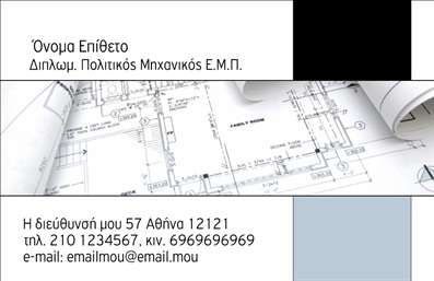  Η εκτύπωση μιας επαγγελματικής κάρτας για πολιτικούς μηχανικούς είναι μια εξαιρετική επιλογή για την προβολή της επιχείρησής σας. Σε αυτό το template επαγγελματικών καρτών, το οπτικό σχέδιο συνδυάζει τη σοβαρότητα και την επαγγελματικότητα που επιβάλει το επάγγελμα με μία κομψή και σύγχρονη αισθητική. Το κεντρικό background αποτυπώνει λεπτομέρειες από σχέδια και ????ές, προσελκύοντας την προσοχή των πελατών σας με τη χρήση απαλών γκρι και λευκών τόνων, που συνεργάζονται τέλεια με σκούρες γραμματοσειρές. Τα οπτικά στοιχεία του template αποδεικνύουν την εξειδίκευση και την αξιοπιστία ενός πολιτικού μηχανικού, ενισχύοντας τη φήμη της επιχείρησής σας μέσω της προσεγμένης εμφάνισης της κάρτας. Ο χώρος για την εισαγωγή ονόματος, τηλεφώνου, διεύθυνσης και του λογότυπου της επιχείρησής σας εξασφαλίζει την ευελιξία που χρειάζεστε, δίνοντάς σας τη δυνατότητα να προσαρμόσετε πλήρως την κάρτα σύμφωνα με τις δικές σας ανάγκες. Οι υπηρεσίες που προσφέρετε, όπως οι μελέτες και οι κατασκευές, μπορούν να αναδειχτούν μέσα από την επαγγελματική αυτή κάρτα, βοηθώντας σας να κάνετε μία ισχυρή και επαγγελματική πρώτη εντύπωση στους πελάτες σας. Οι επαγγελματικές κάρτες είναι ένα θεμελιώδες εργαλείο για την προώθηση της δραστηριότητάς σας στον κλάδο. Μπορείτε να κάνετε όποιες αλλαγές θέλετε μέσω του online σχεδιαστικού εργαλείου.