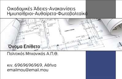  Σε αυτό το template επαγγελματικών καρτών για πολιτικούς μηχανικούς, οι λεπτομέρειες του σχεδιασμού αποπνέουν επαγγελματισμό και αξιοπιστία. Η κάρτα διαθέτει ένα κομψό φόντο με λεπτομέρειες σχεδίων που αναδεικνύουν την ειδικότητα του επαγγελματία στον τομέα των κατασκευών. Η επιλογή των χρωμάτων, σε γκρι και μπλε τόνους, προσφέρει μια αίσθηση σοβαρότητας και κύρους, ιδανική για τον πολιτικό μηχανικό που επιθυμεί να εντυπωσιάσει τους πελάτες του. Το layout είναι σχεδιασμένο με τρόπο που διευκολύνει την προσαρμογή στοιχείων, όπως το όνομα και το επίθετο του επαγγελματία, τον αριθμό τηλεφώνου και τα στοιχεία επαφής, χωρίς να χάνεται η συνολική ισορροπία του σχεδιασμού. Η δυνατότητα εύκολης προσαρμογής εξασφαλίζει ότι η κάρτα μπορεί να ανταγωνίζεται αποτελεσματικά στον τομέα των παρεχόμενων υπηρεσιών. Με αυτήν την εκτύπωση επαγγελματικών καρτών, οι πολιτικοί μηχανικοί μπορούν να προβάλλουν τις υπηρεσίες τους με έναν ουσιαστικό και ελκυστικό τρόπο. Τα οπτικά στοιχεία της κάρτας αντικατοπτρίζουν την εξειδίκευση και την επαγγελματικότητα του συγκεκριμένου επαγγελματία, ενισχύοντας την εικόνα τους στην αγορά. Αυτή η κάρτα είναι ό,τι χρειάζεται ο πολιτικός μηχανικός για να δημιουργήσει μια ισχυρή και επαγγελματική πρώτη εντύπωση στους πελάτες του. Μπορείτε να κάνετε όποιες αλλαγές θέλετε μέσω του online σχεδιαστικού εργαλείου.