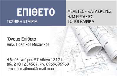  Η εκτύπωση μιας επαγγελματικής κάρτας για πολιτικούς μηχανικούς είναι ιδανική για τον επαγγελματία που επιθυμεί να δηλώσει την εξειδίκευσή του με στυλ και σοβαρότητα. Σε αυτό το template, ο οπτικός σχεδιασμός συνδυάζει κομψότητα και λειτουργικότητα, με ένα minimal φόντο που ενσωματώνει διασπασμένα σχέδια, υποδηλώνοντας την τεχνική πτυχή του επαγγέλματος. Η χρήση ουδέτερης παλέτας χρωμάτων, όπως το γκρίζο και το λευκό, προσθέτει έναν αέρα επαγγελματισμού. Η γραμματοσειρά είναι καθαρή και ευανάγνωστη, διευκολύνοντας τους πελάτες να διαβάσουν τα στοιχεία επικοινωνίας σας. Το layout της κάρτας είναι οργανωμένο και ισορροπημένο, αναδεικνύοντας όλα τα κρίσιμα στοιχεία, από το όνομά σας μέχρι την ειδικότητα και τις υπηρεσίες που παρέχετε. Αυτό το πρότυπο για επαγγελματικές κάρτες μπορεί να προσαρμοστεί πλήρως, επιτρέποντάς σας να προσθέσετε το τηλέφωνό σας, τη διεύθυνση και άλλες πληροφορίες επικοινωνίας. Φανταστείτε να παραδίδετε αυτή την κάρτα σε έναν πελάτη – η εντύπωση θα είναι σίγουρα θετική, αποπνέοντας επαγγελματισμό και αξιοπιστία. Με μια επαγγελματική κάρτα που αντικατοπτρίζει την εξειδίκευσή σας, μπορείτε να κάνετε μια ισχυρή και επαγγελματική πρώτη εντύπωση στους πελάτες σας. Μπορείτε να κάνετε όποιες αλλαγές θέλετε μέσω του online σχεδιαστικού εργαλείου.