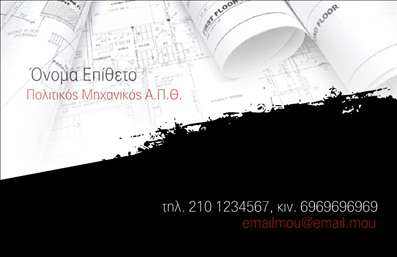  Η εκτύπωση μιας επαγγελματικής κάρτας για πολιτικούς μηχανικούς... Αυτή η μοντέρνα και κομψή κάρτα σχεδιάστηκε ειδικά για επαγγελματίες στον τομέα της πολιτικής μηχανικής. Το φόντο της κάρτας, σε σκούρους τόνους με τη χρήση μιας τεχνικής που θυμίζει σκίτσο, αντικατοπτρίζει την τεχνική διάσταση της δουλειάς σας. Συνδυάζει διακριτικά στοιχεία με γραμμές και σχήματα που παραπέμπουν σε σχέδια κατασκευών. Η επιλογή των χρωμάτων, με τις αντιθέσεις του μαύρου και του λευκού, προσδίδει μια αίσθηση σοβαρότητας και επαγγελματισμού, ιδανική για τη συγκεκριμένη ειδικότητα. Η καθαρή και ευδιάκριτη γραμματοσειρά ενισχύει την αναγνωσιμότητα, ενώ το layout είναι προσεγμένο και οργανωμένο, επιτρέποντας τον εύκολο εντοπισμό των στοιχείων επικοινωνίας. Ο χώρος που υπάρχει για το όνομα, το τηλέφωνο σας, καθώς και για την επωνυμία της επιχείρησής σας, προσφέρει ευελιξία στην προσαρμογή. Μπορείτε να προσθέσετε το λογότυπό σας, δίνοντας προσωπική πινελιά στην κάρτα σας. Αυτές οι επαγγελματικές κάρτες είναι ιδανικές για να προβάλλουν την εξειδίκευσή σας και την αξιοπιστία σας στο πεδίο της πολιτικής μηχανικής. Χρησιμοποιήστε τις για να δημιουργήσετε πρώτες εντυπώσεις που θα μείνουν στους πελάτες σας. Μια καλαίσθητη κάρτα μπορεί να βοηθήσει στην ανάδειξη της εμπειρίας και των υπηρεσιών σας στην αγορά. Μπορείτε να κάνετε όποιες αλλαγές θέλετε μέσω του online σχεδιαστικού εργαλείου.